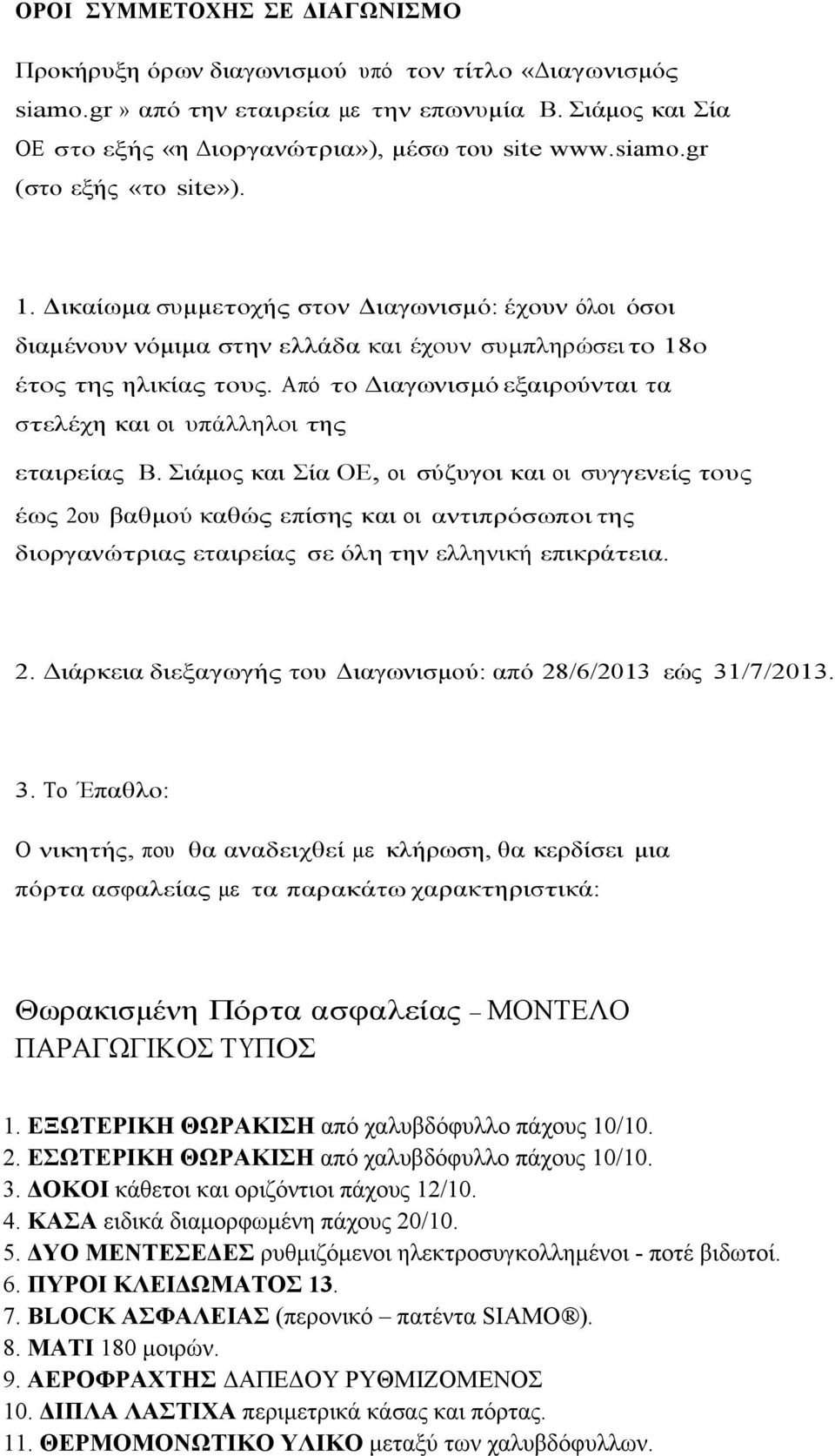 Από το Διαγωνισµό εξαιρούνται τα στελέχη και οι υπάλληλοι της εταιρείας Β.