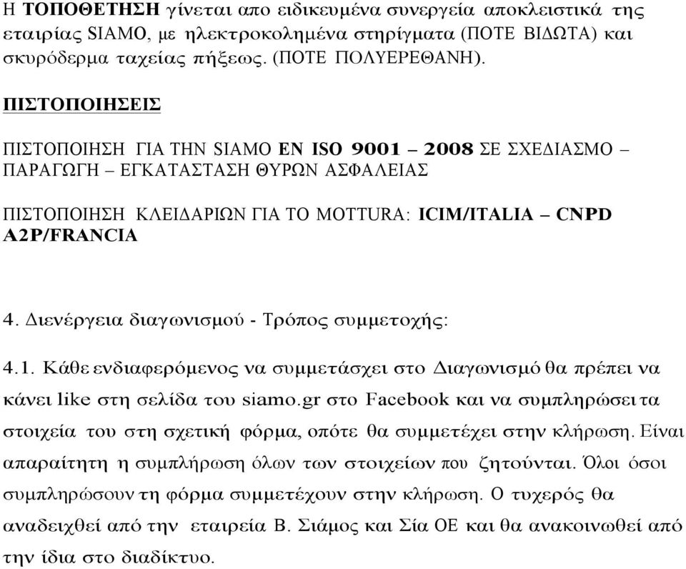 Διενέργεια διαγωνισµού - Τρόπος συµµετοχής: 4.1. Κάθε ενδιαφερόµενος να συµµετάσχει στο Διαγωνισµό θα πρέπει να κάνει like στη σελίδα του siamo.