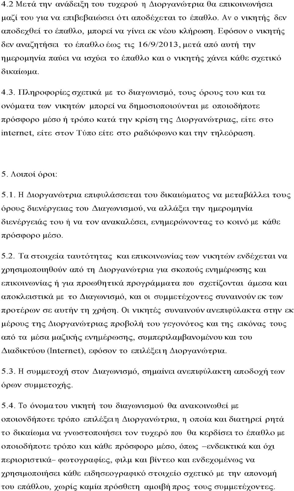 µετά από αυτή την ηµεροµηνία παύει να ισχύει το έπαθλο και ο νικητής χάνει κάθε σχετικό δικαίωµα. 4.3.