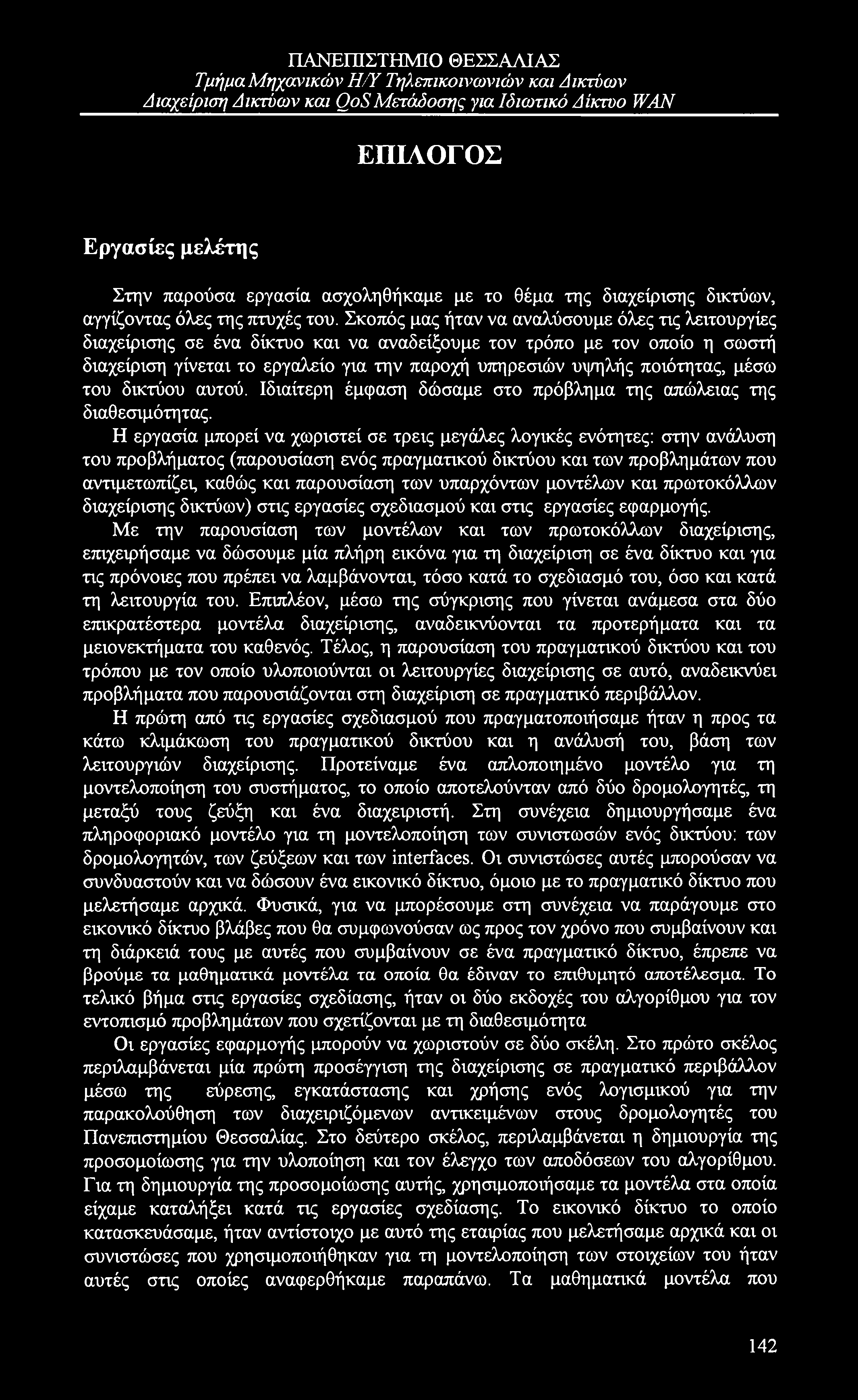 Τμήμα Μηχανικών Η/Ύ Τηλεπικοινωνιών και Δικτύων ΕΠΙΛΟΓΟΣ Εργασίες μελέτης Στην παρούσα εργασία ασχοληθήκαμε με το θέμα της διαχείρισης δικτύων, αγγίζοντας όλες της πτυχές του.