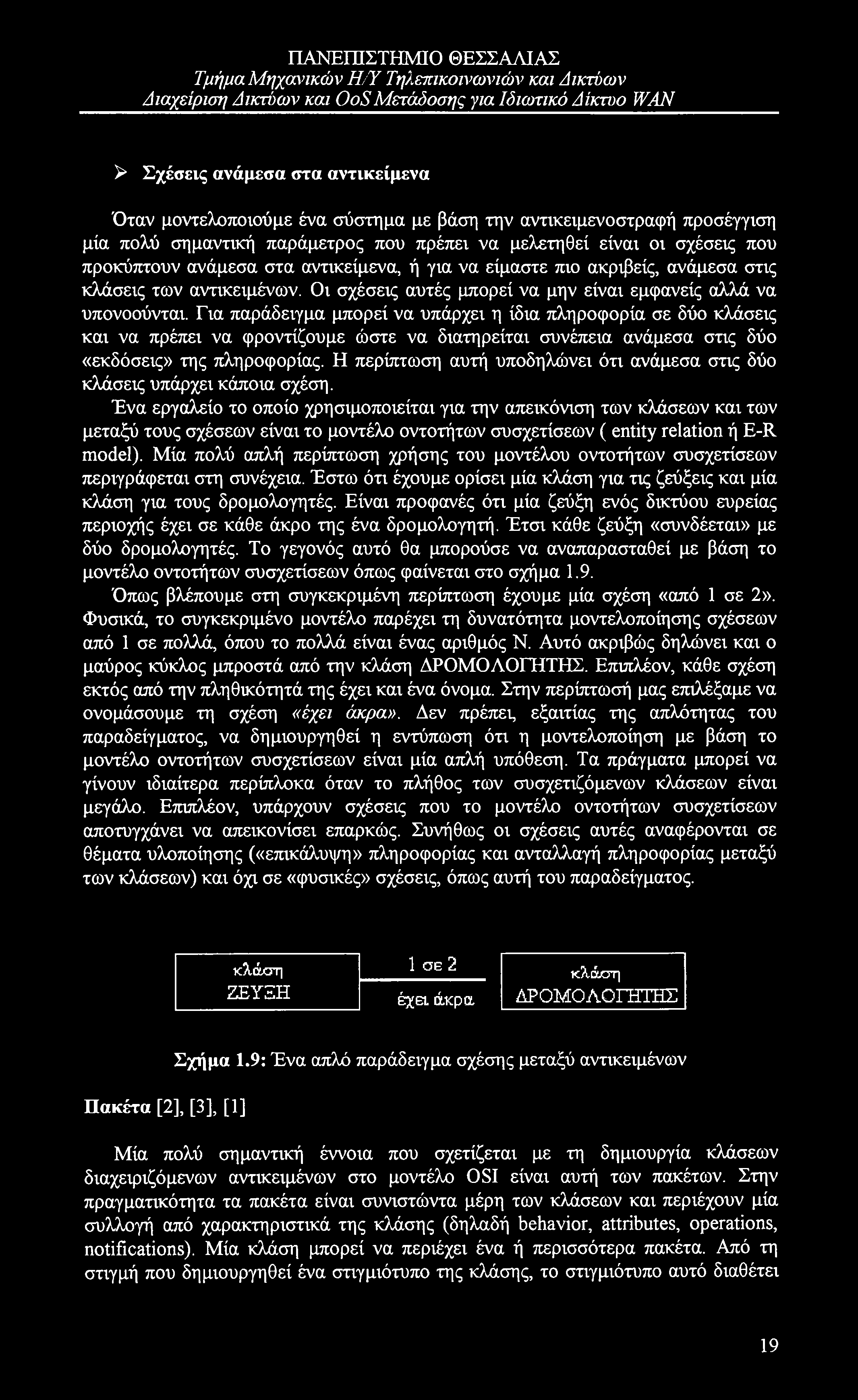 Τμήμα Μηχανικών Η/Ύ Τηλεπικοινωνιών και Δικτύων Διαχείριση Δικτύων και OoS Μετάδοσης για Ιδιωτικό Δίκτυο WAN y Σχέσεις ανάμεσα στα αντικείμενα Όταν μοντελοποιούμε ένα σύστημα με βάση την