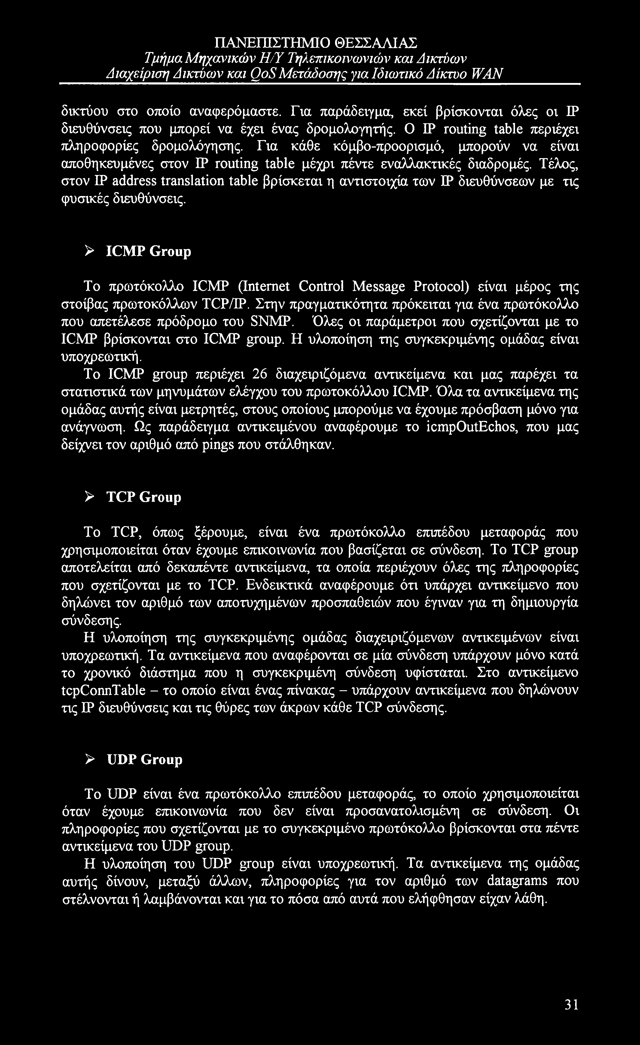 Τμήμα Μηχοηηκών Η/Ύ Τηλεπικοινωνιών και Δικτύων δικτύου στο οποίο αναφερόμαστε. Για παράδειγμα, εκεί βρίσκονται όλες οι IP διευθύνσεις που μπορεί να έχει ένας δρομολογητής.