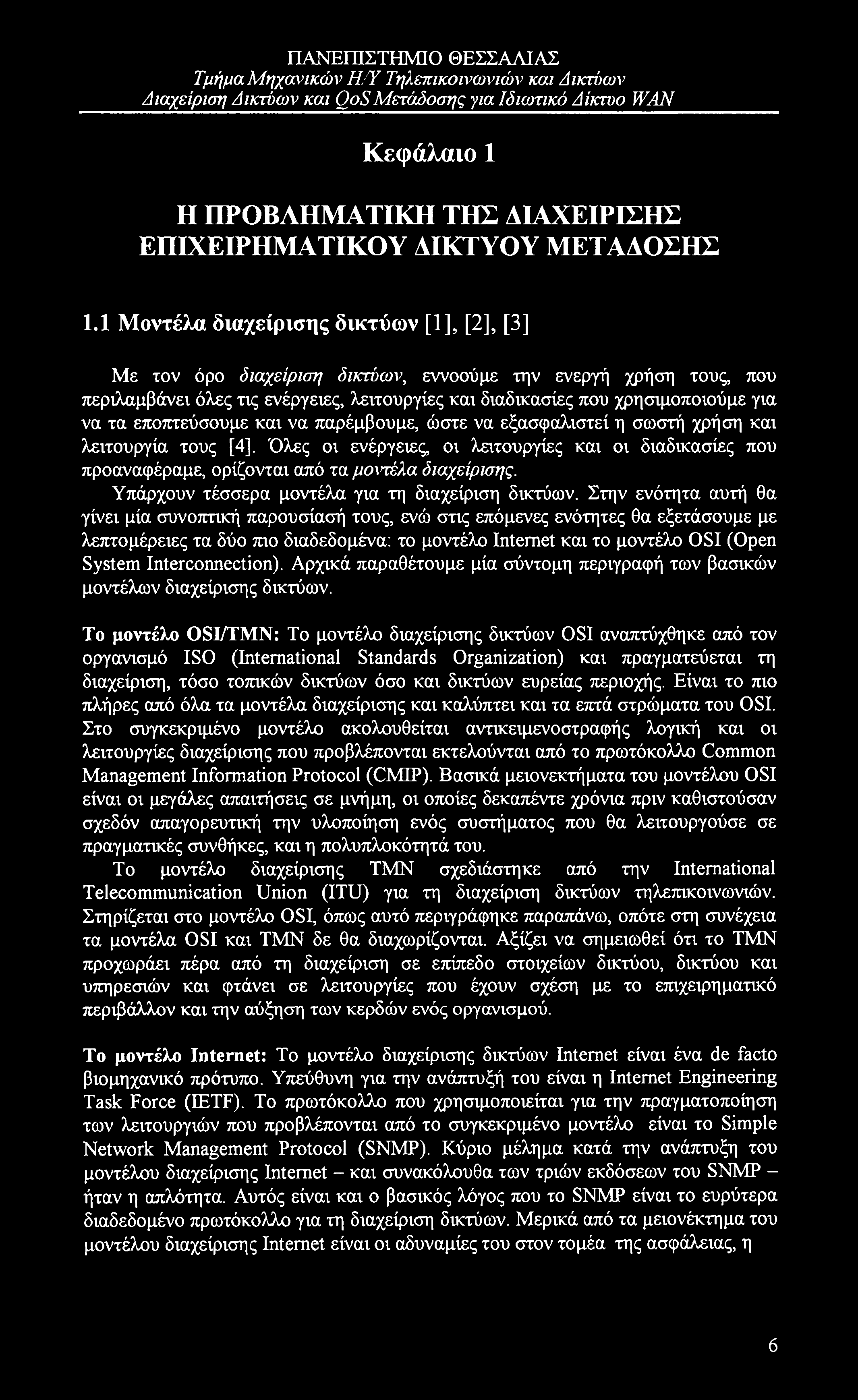 Τμήμα Μηχοηηκών Η/Ύ Τηλεπικοινωνιών και Δικτύων Κεφάλαιο 1 Η ΠΡΟΒΛΗΜΑΤΙΚΗ ΤΗΣ ΔΙΑΧΕΙΡΙΣΗΣ ΕΠΙΧΕΙΡΗΜΑΤΙΚΟΥ ΔΙΚΤΥΟΥ ΜΕΤΑΔΟΣΗΣ 1.