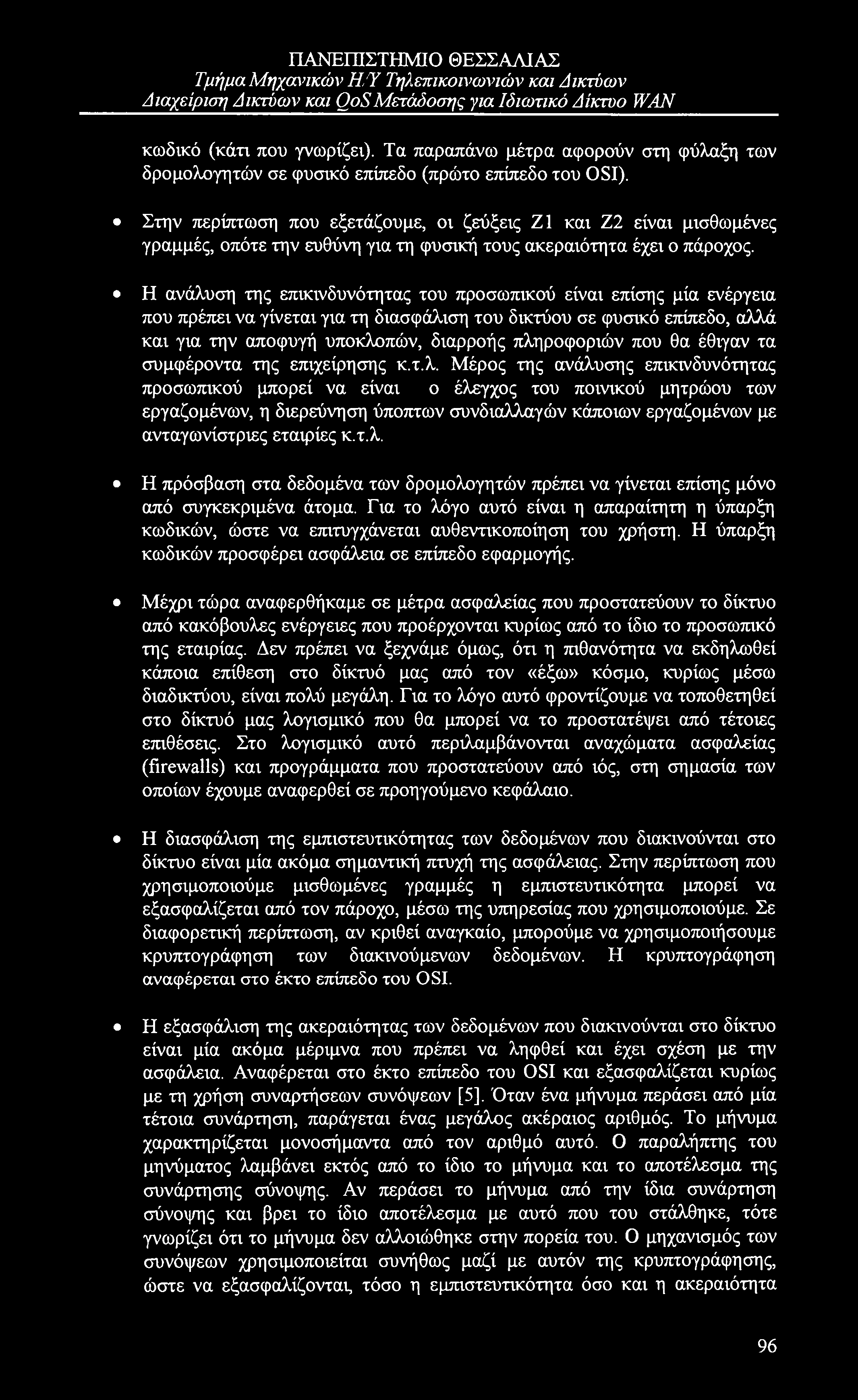 Τμήμα Μηχανικών ΗΎ Τηλεπικοινωνιών και Δικτύων κωδικό (κάτι που γνωρίζει). Τα παραπάνω μέτρα αφορούν στη φύλαξη των δρομολογητών σε φυσικό επίπεδο (πρώτο επίπεδο του OSI).