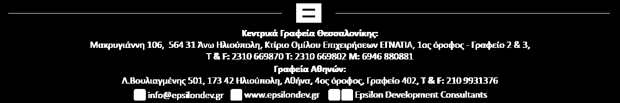 ΥΠΕΥΘΥΝΟΙ ΓΙΑ ΤΗΝ ΜΕΛΕΤΗ Κωνσταντίνος Ιορδάνου Οικονομολόγος, MBA Συντονιστής ΣΔΑΕ Kostas.iordanou@epsilodev.gr Παναγιώτης Ι. Ζαπρίδης Μηχανολόγος Μηχανικός Ομάδα εργασίας - Μελετητής Panos.