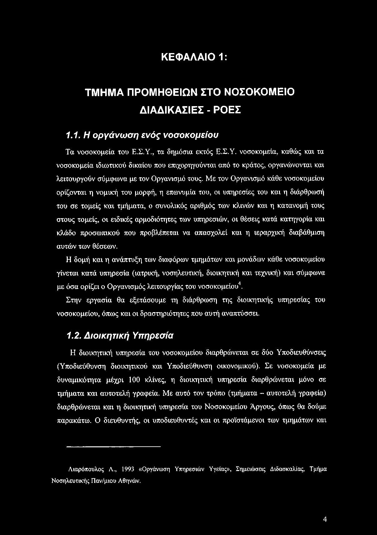 ΚΕΦΑΛΑΙΟ 1: ΤΜΗΜΑ ΠΡΟΜΗΘΕΙΩΝ ΣΤΟ ΝΟΣΟΚΟΜΕΙΟ ΔΙΑΔΙΚΑΣΙΕΣ - ΡΟΕΣ 1.1. Η οργάνωση ενός νοσοκομείου Τα νοσοκομεία του Ε.Σ.Υ.