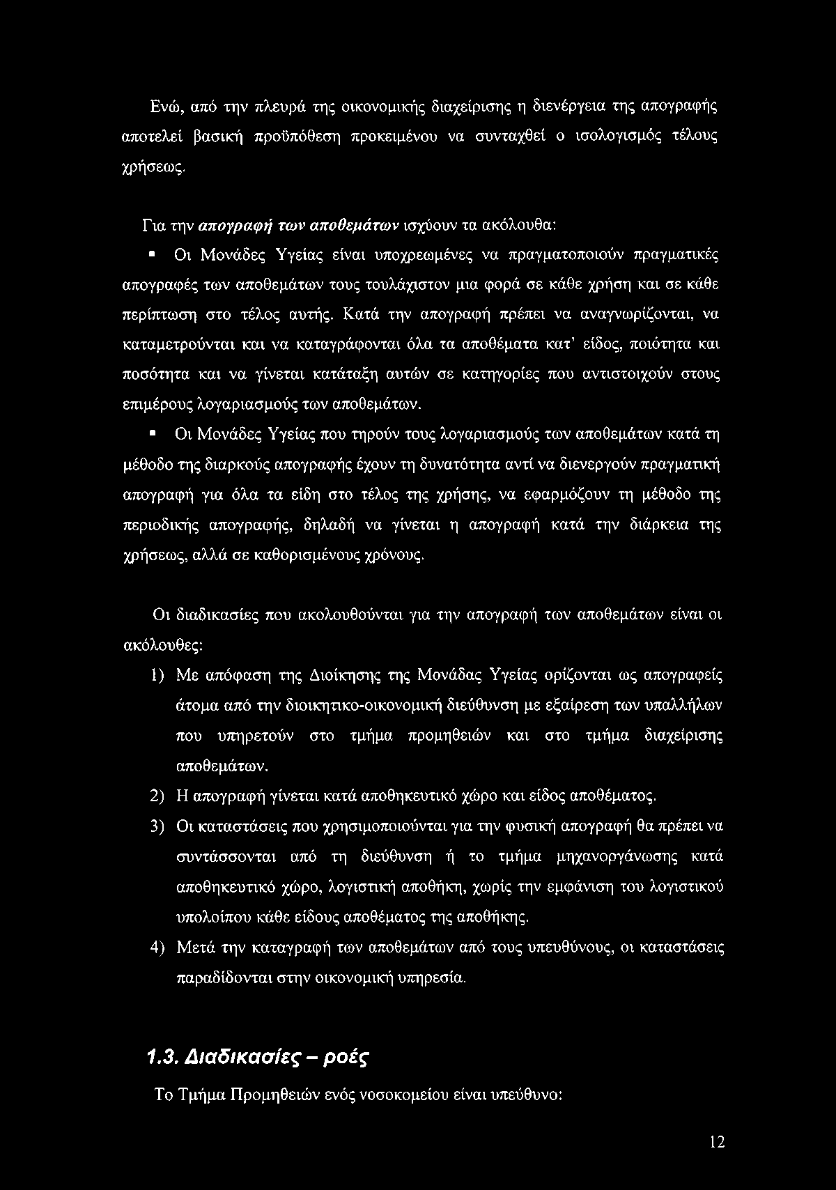 Ενώ, από την πλευρά της οικονομικής διαχείρισης η διενέργεια της απογραφής αποτελεί βασική προϋπόθεση προκειμένου να συνταχθεί ο ισολογισμός τέλους χρήσεως.