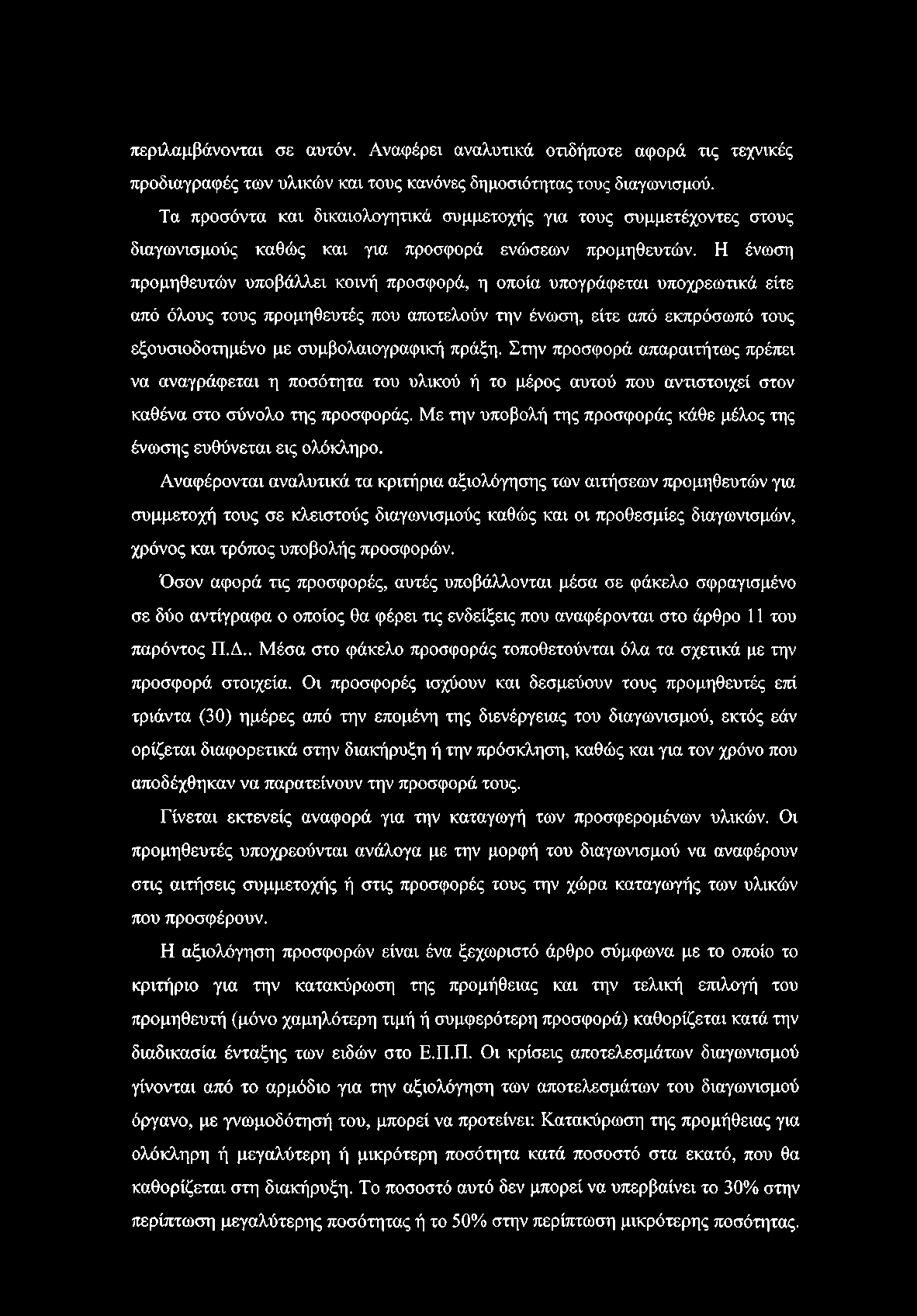 περιλαμβάνονται σε αυτόν. Αναφέρει αναλυτικά οτιδήποτε αφορά τις τεχνικές προδιαγραφές των υλικών και τους κανόνες δημοσιότητας τους διαγωνισμού.