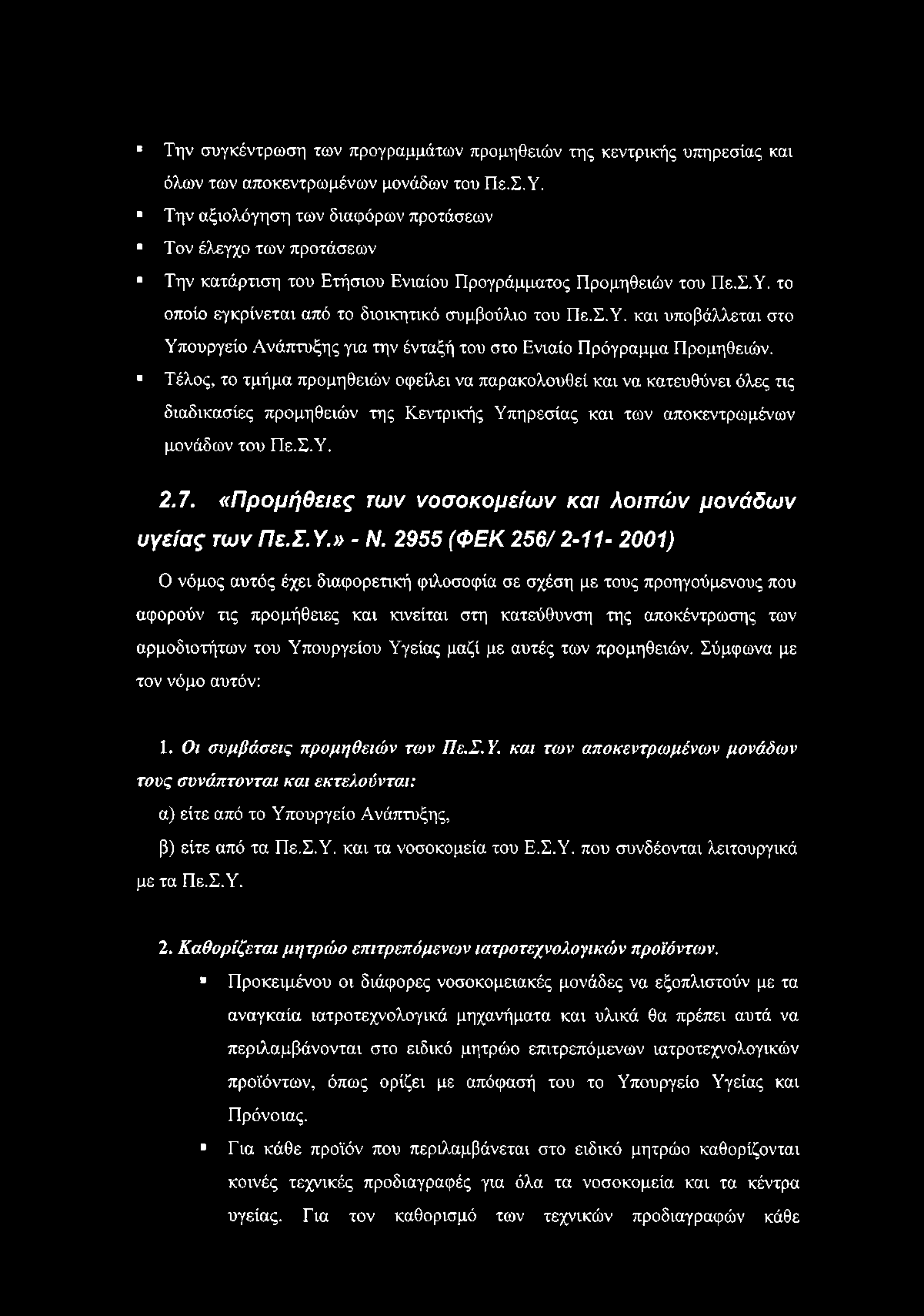 Την συγκέντρωση των προγραμμάτων προμηθειών της κεντρικής υπηρεσίας και όλων των αποκεντρωμένων μονάδων του Πε.Σ.Υ.