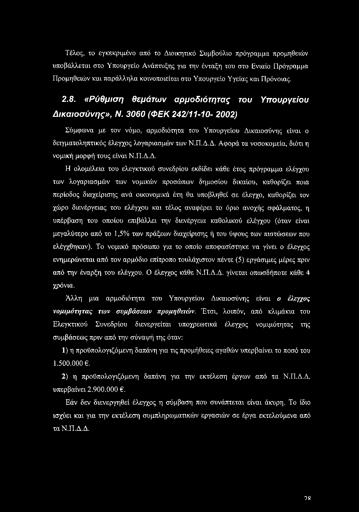 Τέλος, το εγκεκριμένο από το Διοικητικό Συμβούλιο πρόγραμμα προμηθειών υποβάλλεται στο Υπουργείο Ανάπτυξης για την ένταξη του στο Ενιαίο Πρόγραμμα Προμηθειών και παράλληλα κοινοποιείται στο Υπουργείο