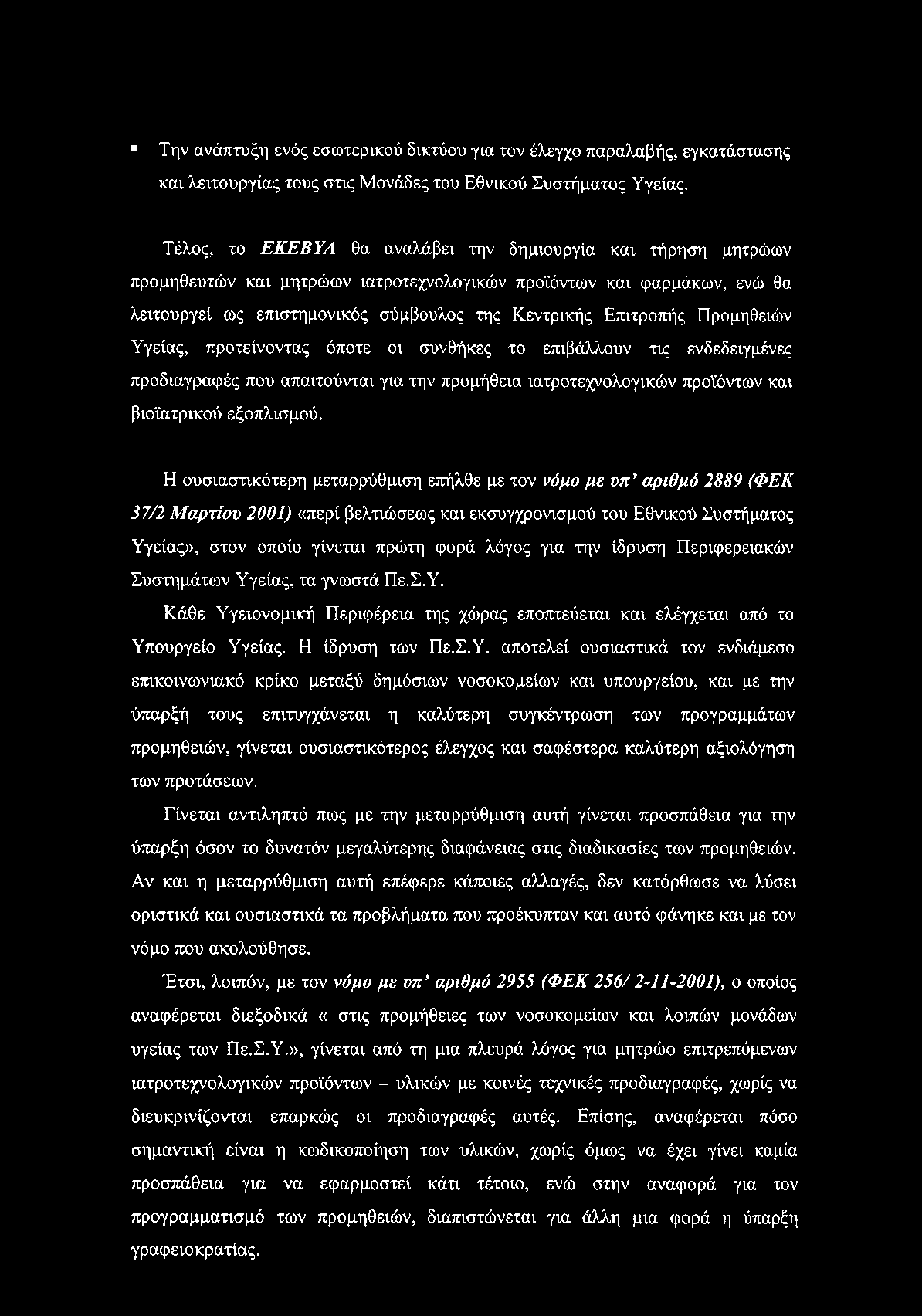 Την ανάπτυξη ενός εσωτερικού δικτύου για τον έλεγχο παραλαβής, εγκατάστασης και λειτουργίας τους στις Μονάδες του Εθνικού Συστήματος Υγείας.