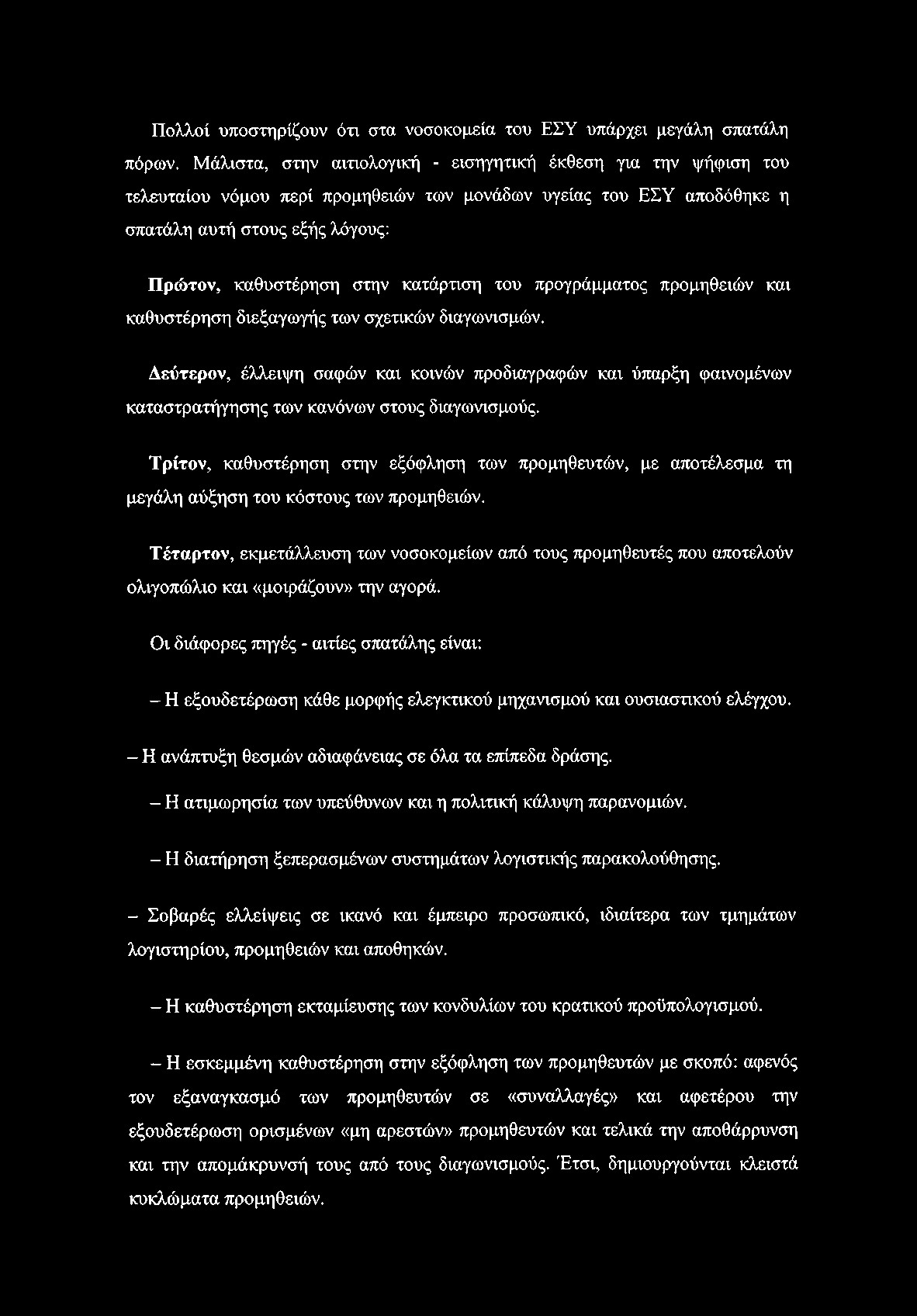 Πολλοί υποστηρίζουν ότι στα νοσοκομεία του ΕΣΥ υπάρχει μεγάλη σπατάλη πόρων.