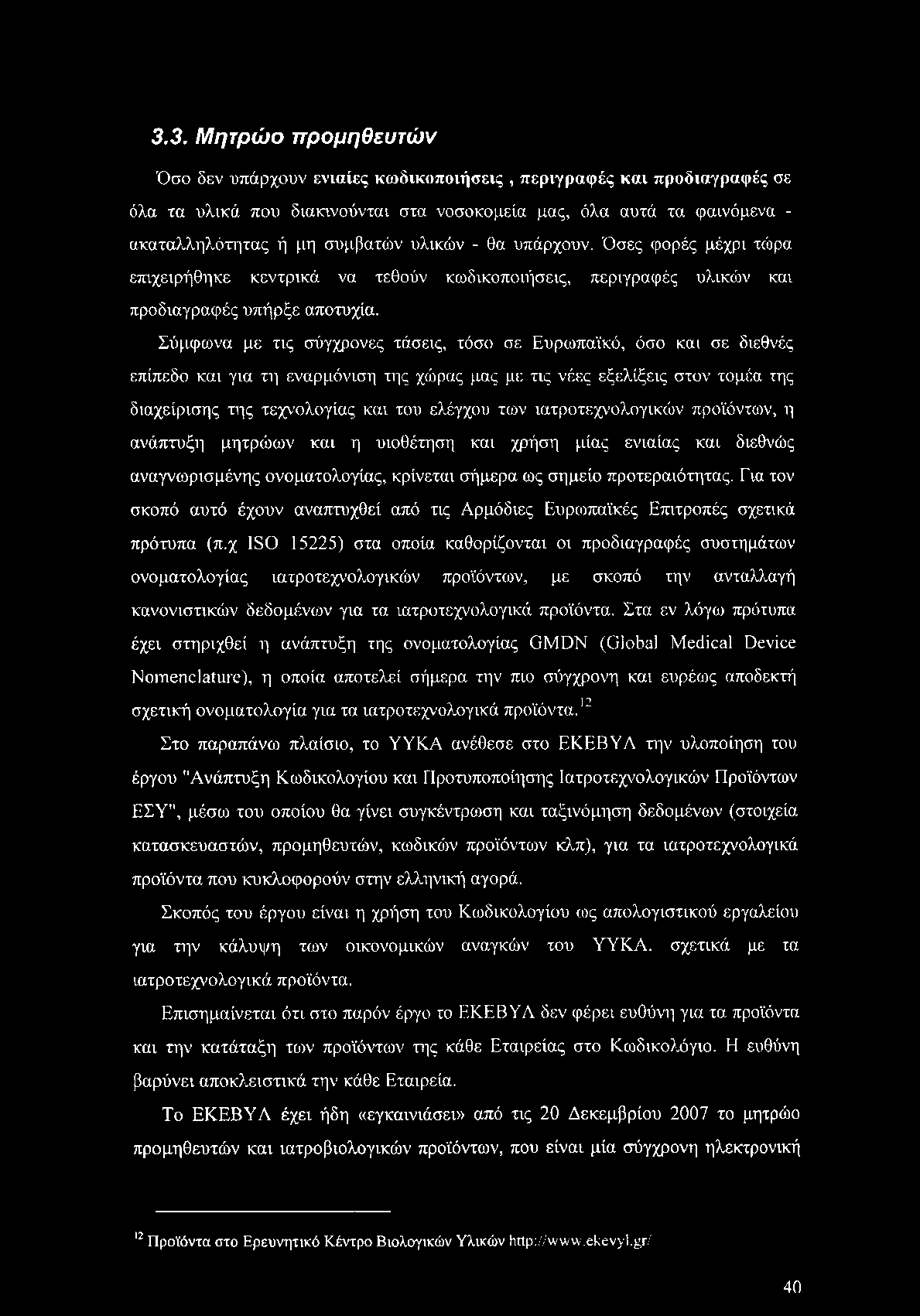 3.3. Μητρώο προμηθευτών Όσο δεν υπάρχουν ενιαίες κωδικοποιήσεις, περιγραφές και προδιαγραφές σε όλα τα υλικά που διακινούνται στα νοσοκομεία μας, όλα αυτά τα φαινόμενα - ακαταλληλότητας ή μη συμβατών