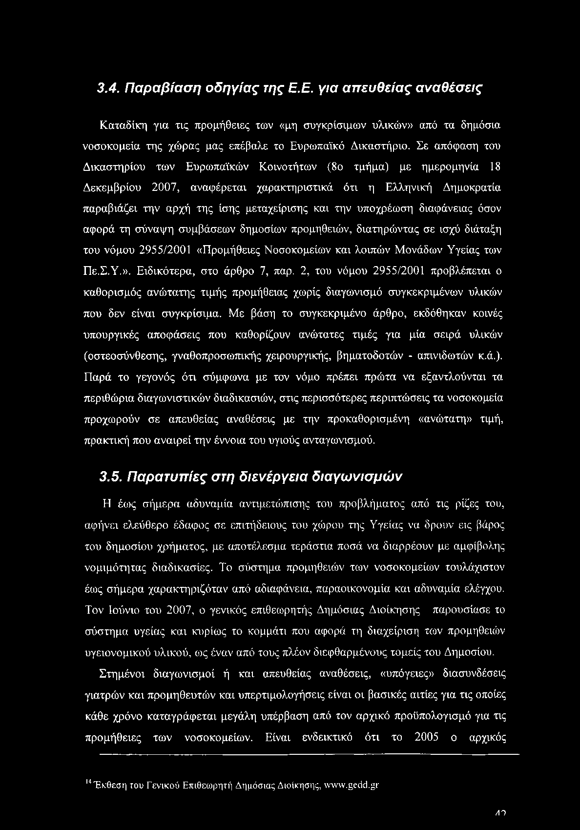 3.4. Παραβίαση οδηγίας της Ε.Ε. για απευθείας αναθέσεις Καταδίκη για τις προμήθειες των «μη συγκρίσιμων υλικών» από τα δημόσια νοσοκομεία της χώρας μας επέβαλε το Ευρωπαϊκό Δικαστήριο.