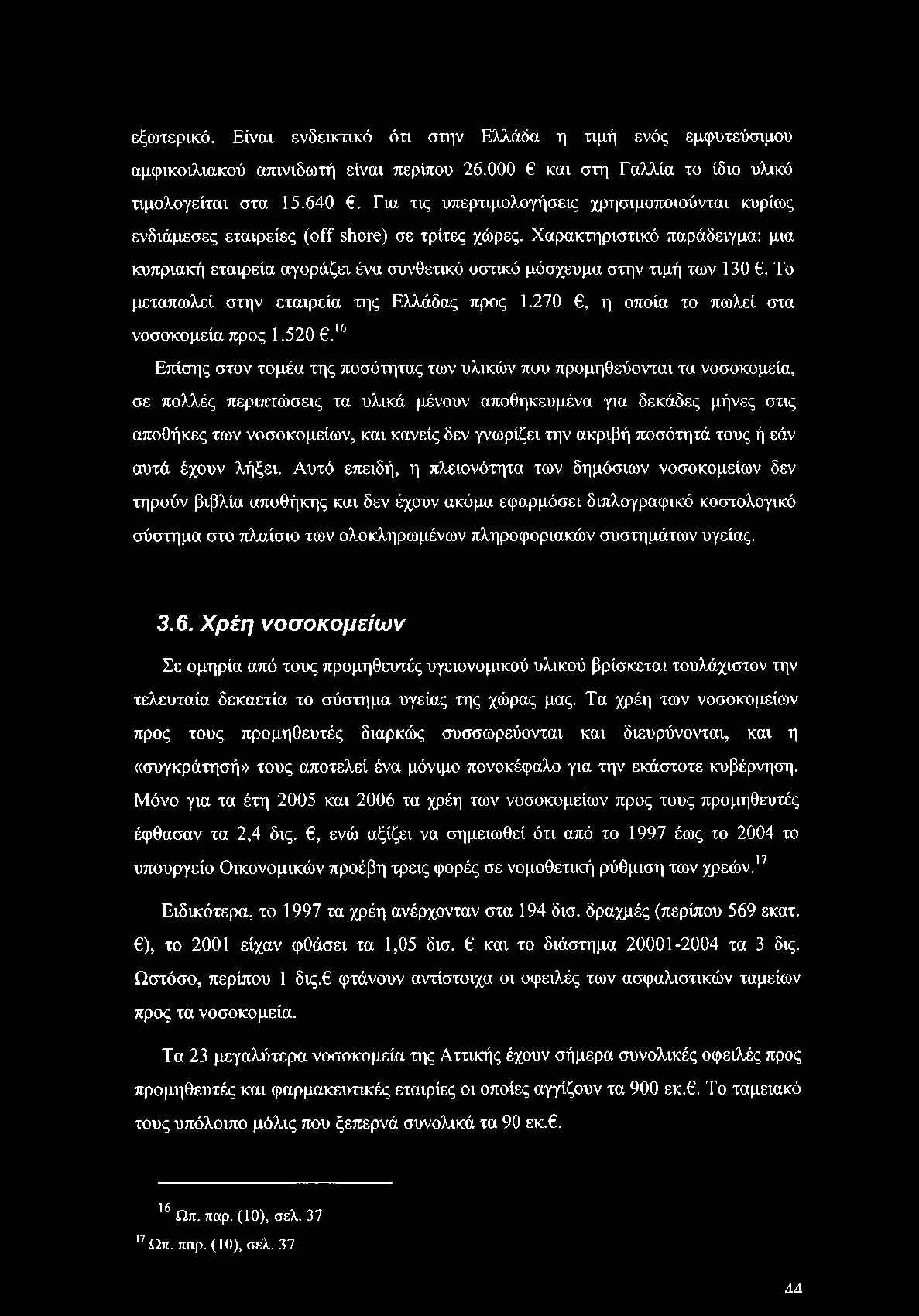 εξωτερικό. Είναι ενδεικτικό ότι στην Ελλάδα η τιμή ενός εμφυτεύσιμου αμφικοιλιακού απινιδωτή είναι περίπου 26.000 και στη Γαλλία το ίδιο υλικό τιμολογείται στα 15.640.