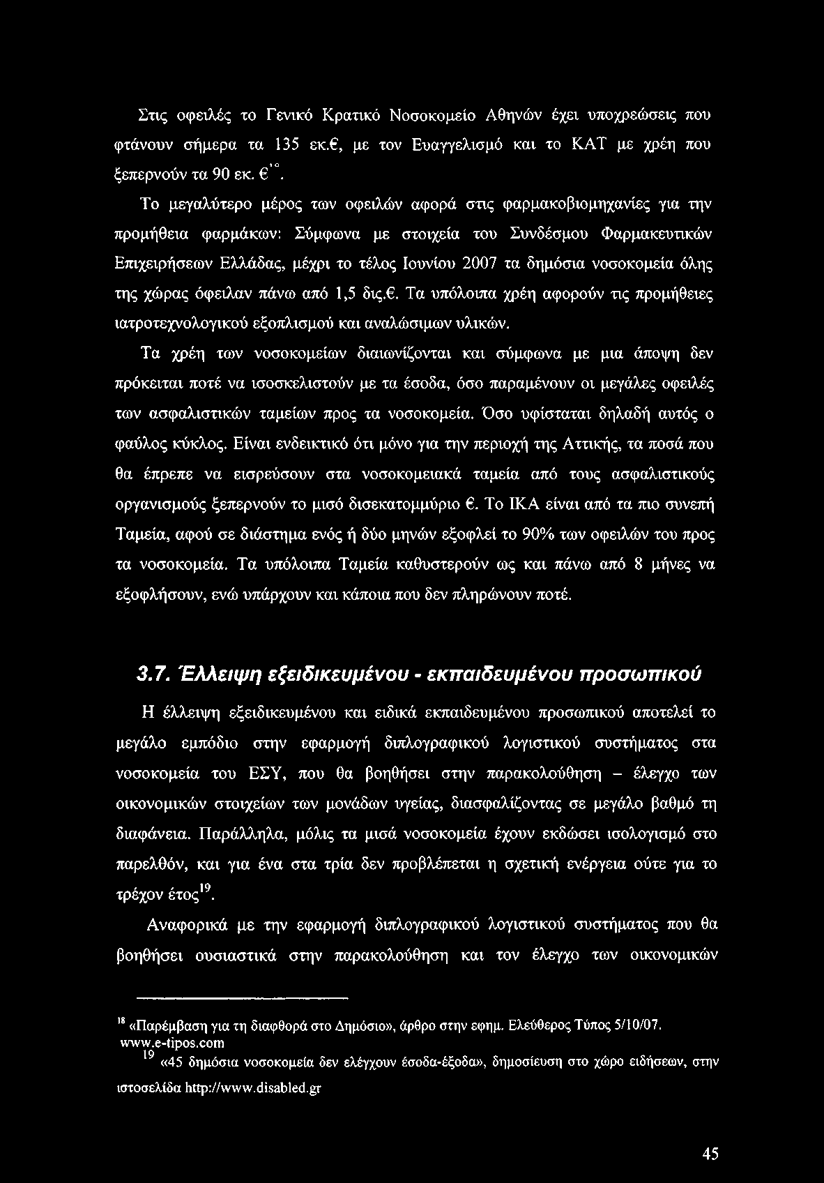 Στις οφειλές το Γενικό Κρατικό Νοσοκομείο Αθηνών έχει υποχρεώσεις που φτάνουν σήμερα τα 135 εκ., με τον Ευαγγελισμό και το ΚΑΤ με χρέη που 1 ο ξεπερνούν τα 90 εκ.