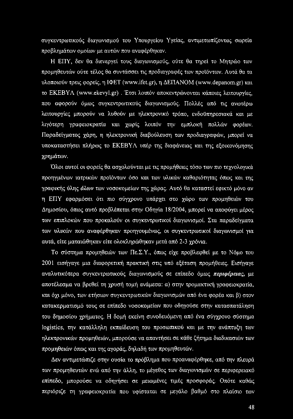 συγκεντρωτικούς διαγωνισμού του Υπουργείου Υγείας, αντιμετωπίζοντας σωρεία προβλημάτων ομοίων με αυτών που αναφέρθηκαν.