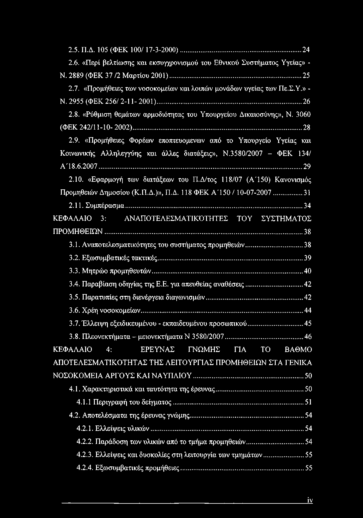 2.5. Π.Δ. 105 (ΦΕΚ 100/ 17-3-2000)... 24 2.6. «Περί βελτίωσης και εκσυγχρονισμού του Εθνικού Συστήματος Υγείας» - Ν. 2889 (ΦΕΚ 37/2 Μαρτίου 2001)... 25 2.7. «Προμήθειες των νοσοκομείων και λοιπών μονάδων υγείας των Πε.