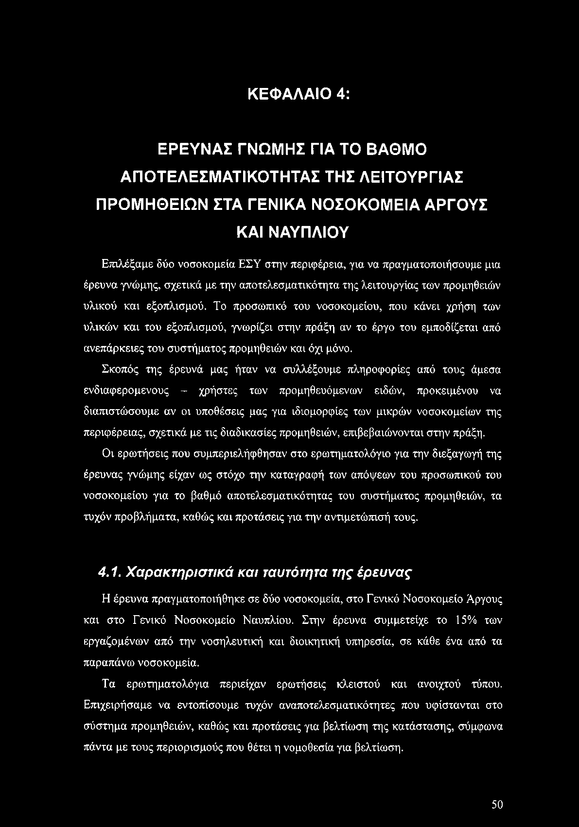 ΚΕΦΑΛΑΙΟ 4: ΕΡΕΥΝΑΣ ΓΝΩΜΗΣ ΓΙΑ ΤΟ ΒΑΘΜΟ ΑΠΟΤΕΛΕΣΜΑΤΙΚΟΤΗΤΑΣ ΤΗΣ ΛΕΙΤΟΥΡΓΙΑΣ ΠΡΟΜΗΘΕΙΩΝ ΣΤΑ ΓΕΝΙΚΑ ΝΟΣΟΚΟΜΕΙΑ ΑΡΓΟΥΣ ΚΑΙ ΝΑΥΠΛΙΟΥ Επιλέξαμε δύο νοσοκομεία ΕΣΥ στην περιφέρεια, για να πραγματοποιήσουμε