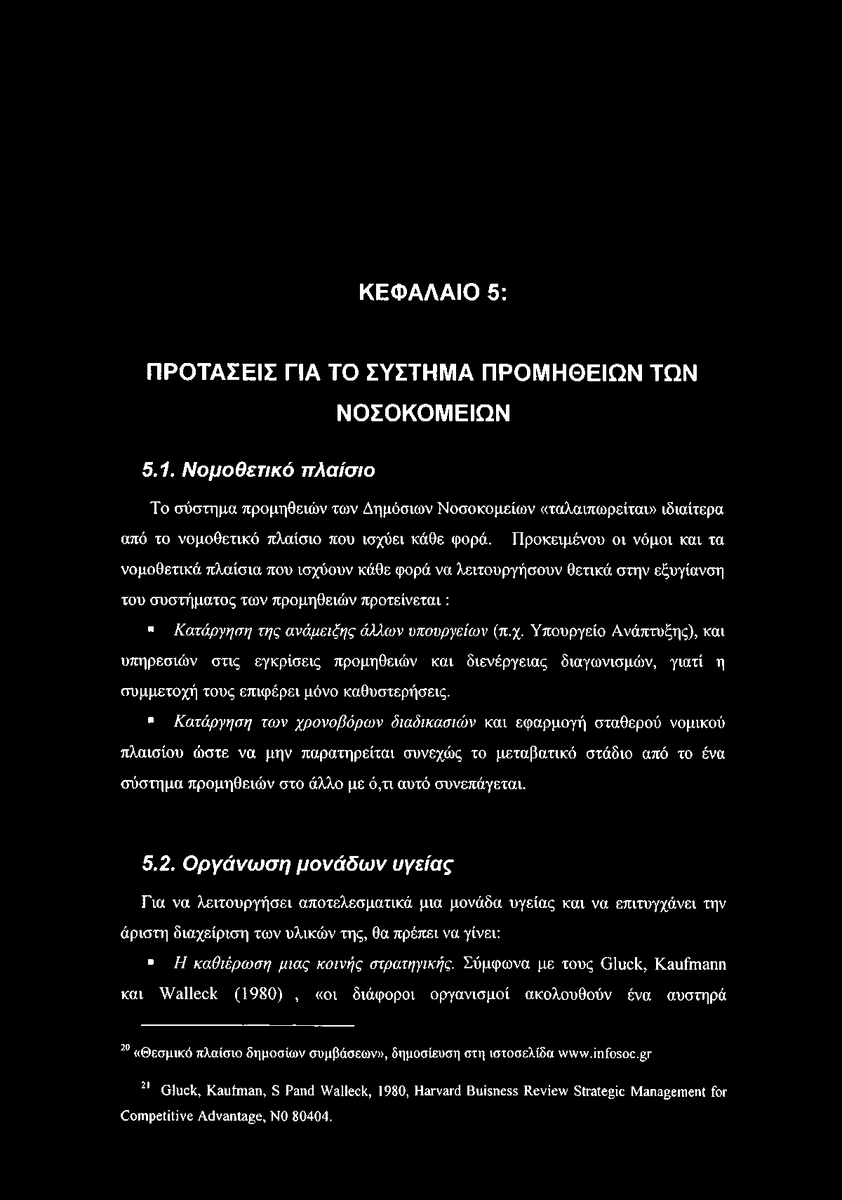 ΚΕΦΑΛΑΙΟ 5: ΠΡΟΤΑΣΕΙΣ ΓΙΑ ΤΟ ΣΥΣΤΗΜΑ ΠΡΟΜΗΘΕΙΩΝ ΤΩΝ ΝΟΣΟΚΟΜΕΙΩΝ 5.1.