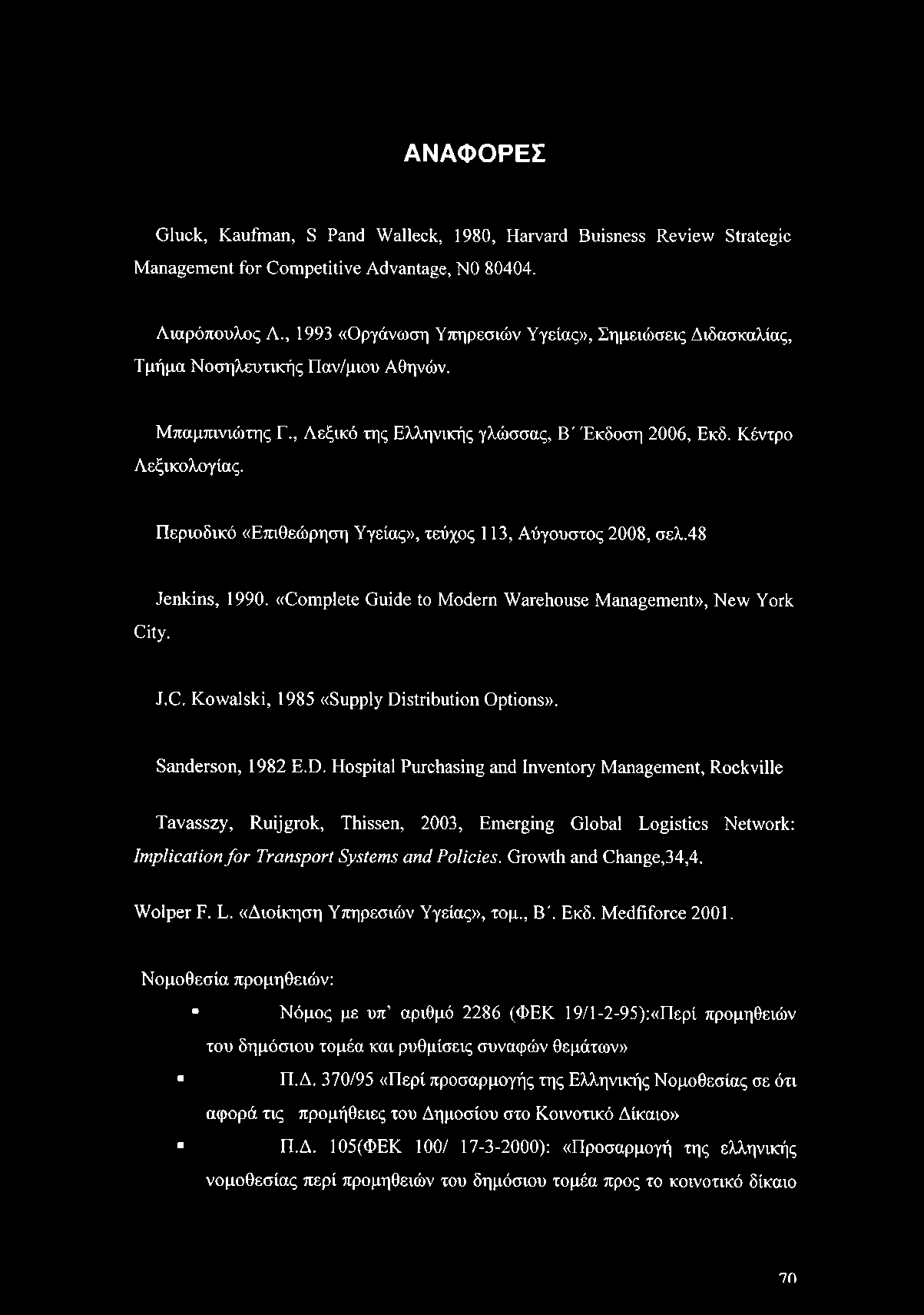 ΑΝΑΦΟΡΕΣ Gluck, Kaufman, S Pand Walleck, 1980, Harvard Buisness Review Strategic Management for Competitive Advantage, NO 80404. Λιαρόπουλος Λ.