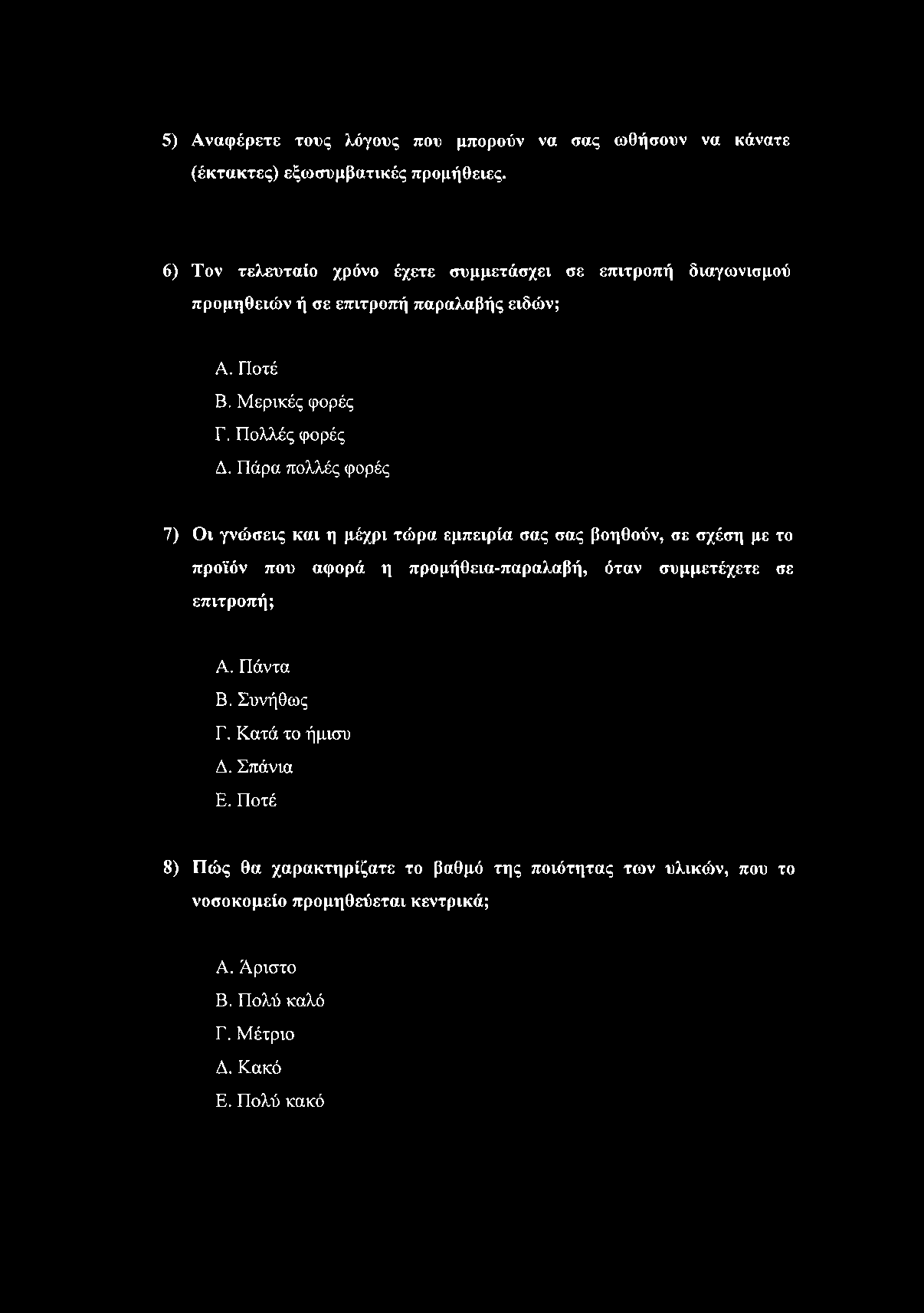 5) Αναφέρετε τους λόγους που μπορούν να σας ωθήσουν να κάνατε (έκτακτες) εξωσυμβατικές προμήθειες.