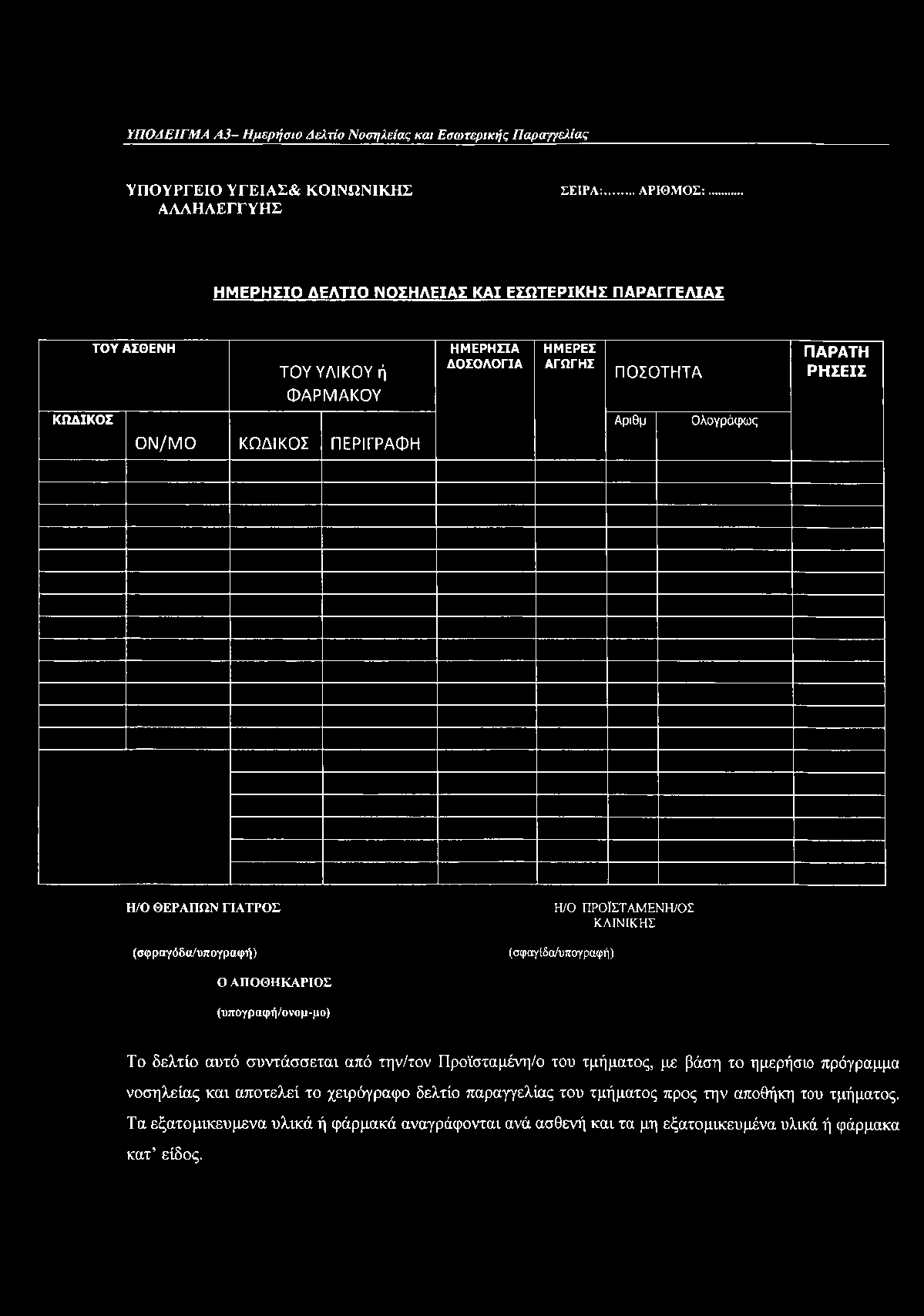 ΥΠΟΔΕΙΓΜΑ Α 3 - Η μερήσιο Δελτίο Νοσηλείας και Εσωτερικής Π αραγγελίας ΥΠΟΥΡΓΕΙΟ ΥΓΕΙΑΣ& ΚΟΙΝΩΝΙΚΗΣ ΑΛΛΗΛΕΓΓΥΗΣ ΣΕΙΡΑ:.