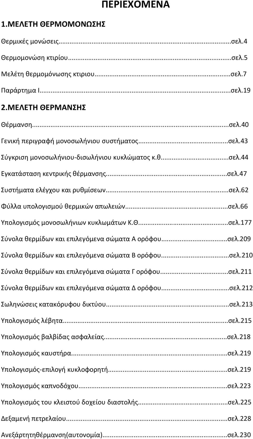 Θ...ςελ.177 Σφνολα κερμίδων και επιλεγόμενα ςϊματα Α ορόφου...ςελ.209 Σφνολα κερμίδων και επιλεγόμενα ςϊματα Β ορόφου...ςελ.210 Σφνολα κερμίδων και επιλεγόμενα ςϊματα Γ ορόφου...ςελ.211 Σφνολα κερμίδων και επιλεγόμενα ςϊματα Δ ορόφου.