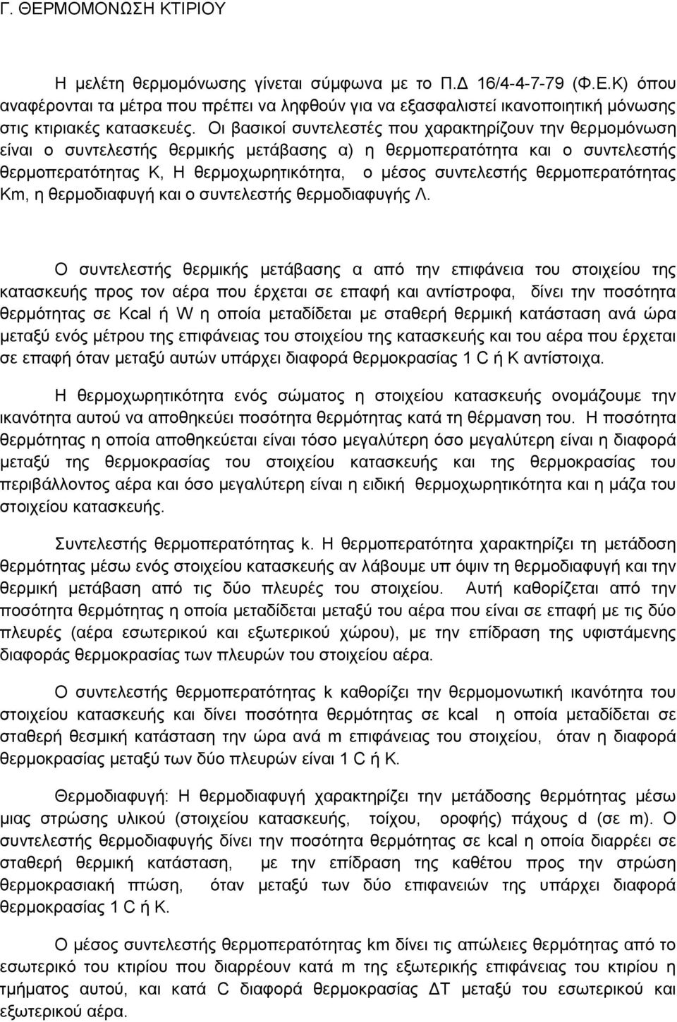 ζεξκνπεξαηφηεηαο Km, ε ζεξκνδηαθπγή θαη ν ζπληειεζηήο ζεξκνδηαθπγήο Λ.