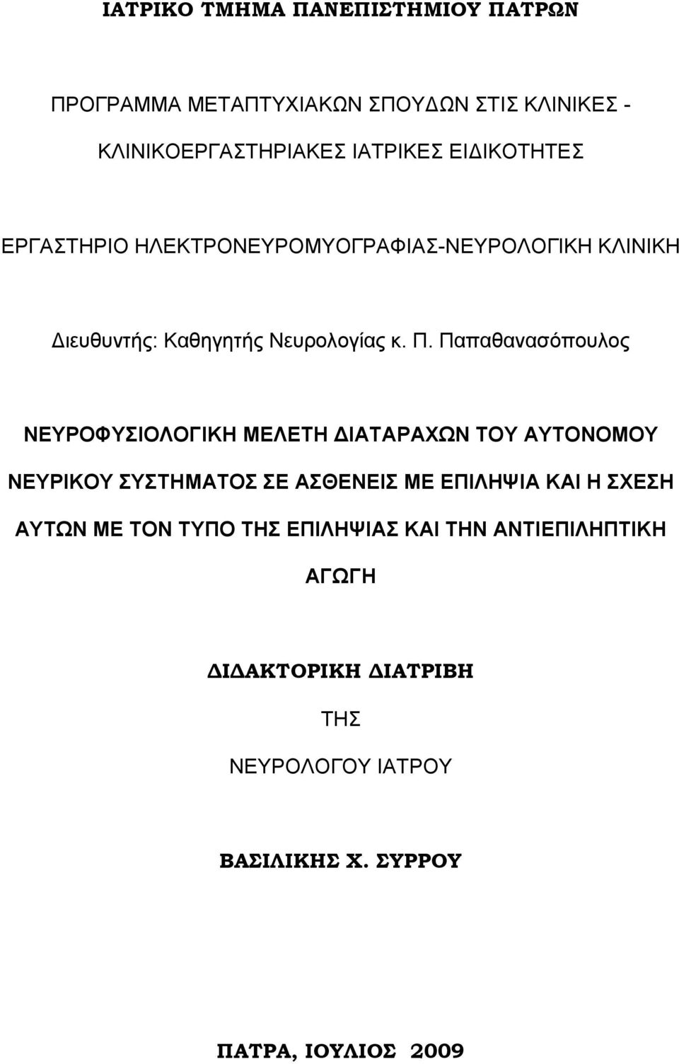 Παπαζαλαζφπνπινο ΝΕΤΡΟΦΤΙΟΛΟΓΙΚΗ ΜΕΛΕΣΗ ΔΙΑΣΑΡΑΥΧΝ ΣΟΤ ΑΤΣΟΝΟΜΟΤ ΝΕΤΡΙΚΟΤ ΤΣΗΜΑΣΟ Ε ΑΘΕΝΕΙ ΜΕ ΕΠΙΛΗΦΙΑ ΚΑΙ Η ΥΕΗ