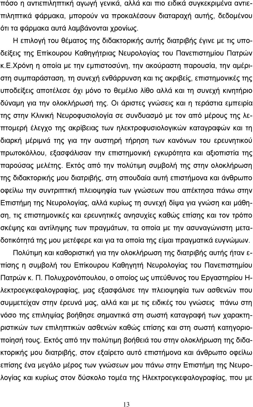 δαθηνξηθήο απηήο δηαηξηβήο έγηλε κε ηηο ππνδείμεηο ηεο Δπίθνπξνπ Καζεγήηξηαο Νεπξνινγίαο ηνπ Παλεπηζηεκίνπ Παηξψλ θ.δ.υξφλε ε νπνία κε ηελ εκπηζηνζχλε, ηελ αθνχξαζηε παξνπζία, ηελ ακέξηζηε