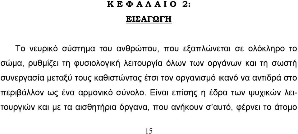 θαζηζηψληαο έηζη ηνλ νξγαληζκφ ηθαλφ λα αληηδξά ζην πεξηβάιινλ σο έλα αξκνληθφ ζχλνιν.