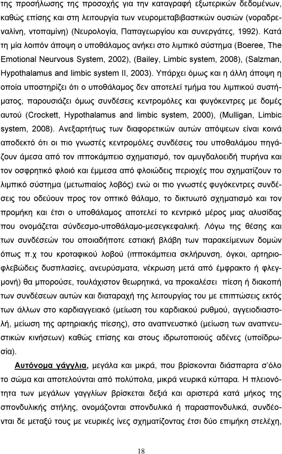 Καηά ηε κία ινηπφλ άπνςε ν ππνζάιακνο αλήθεη ζην ιηκπηθφ ζχζηεκα (Boeree, The Emotional Neurvous System, 2002), (Bailey, Limbic system, 2008), (Salzman, Hypothalamus and limbic system II, 2003).