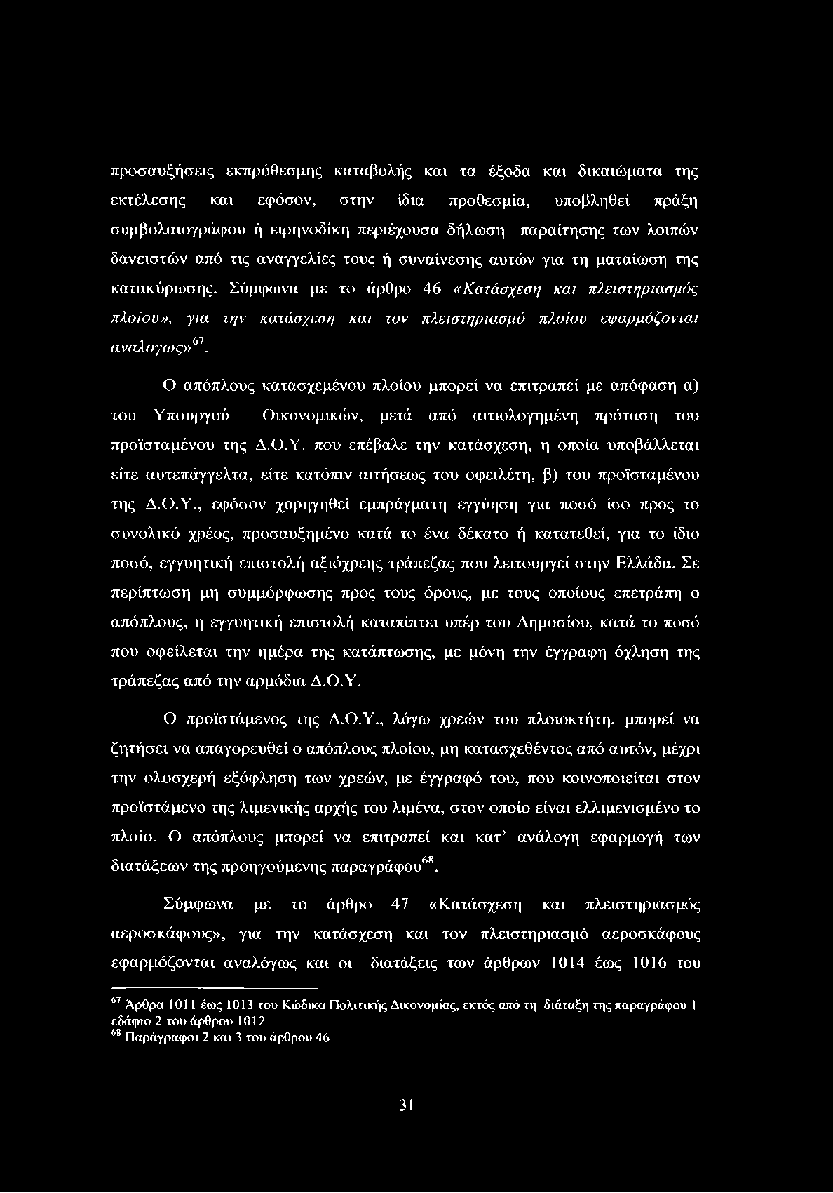 προσαυξήσεις εκπρόθεσμης καταβολής και τα έξοδα και δικαιώματα της εκτέλεσης και εφόσον, στην ίδια προθεσμία, υποβληθεί πράξη συμβολαιογράφου ή ειρηνοδίκη περιέχουσα δήλωση παραίτησης των λοιπών