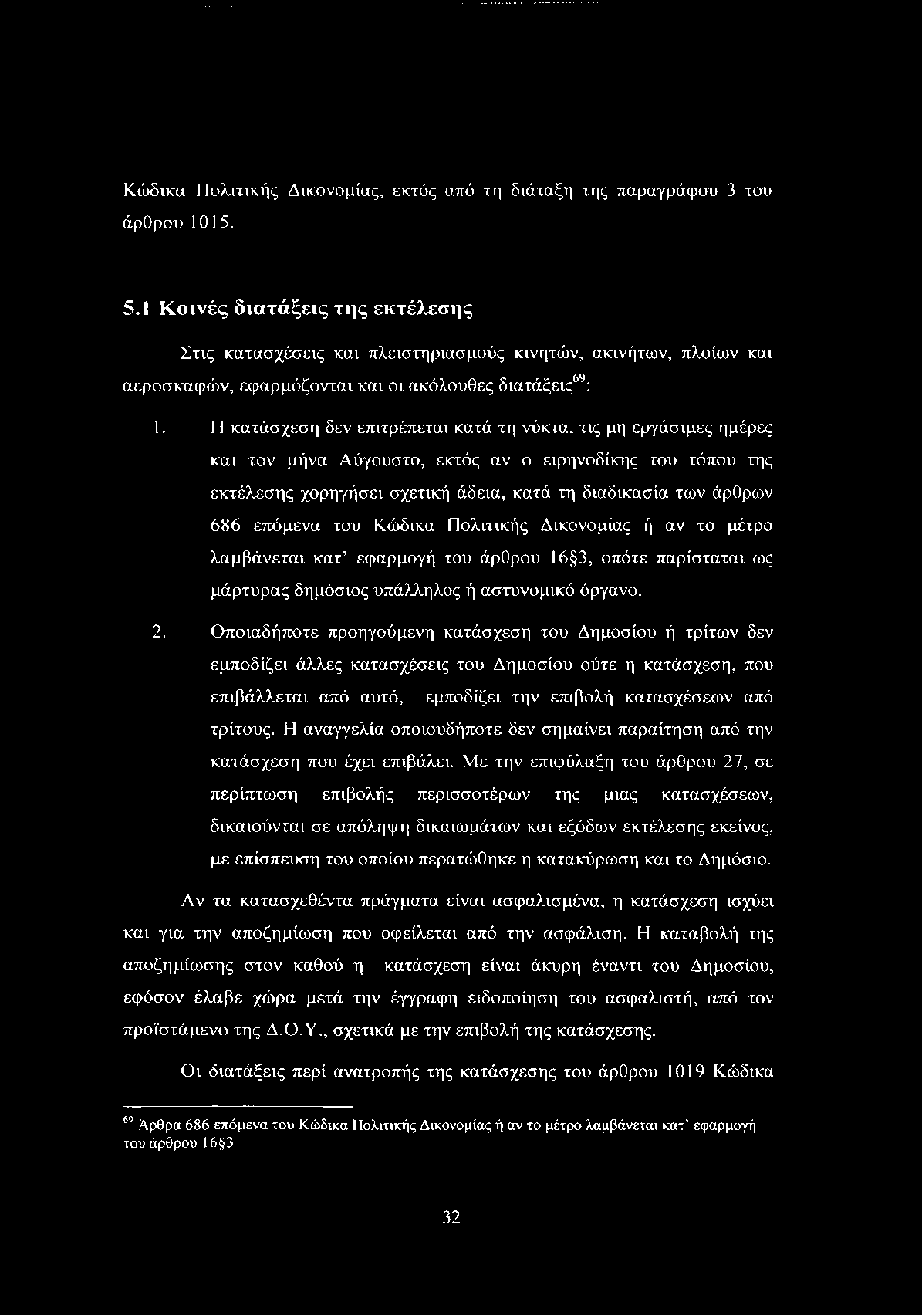 Κώδικα Πολιτικής Δικονομίας, εκτός από τη διάταξη της παραγράφου 3 του άρθρου 1015. 5.