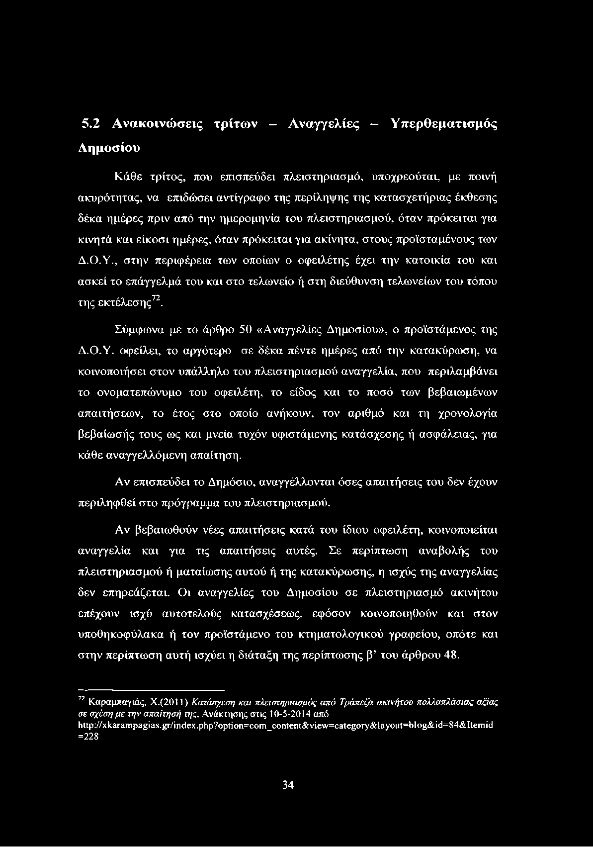 5.2 Α νακοινώ σεις τρίτω ν - Α ναγγελίες Υ περθεματισμός Δημοσίου Κάθε τρίτος, που επισπεύδει πλειστηριασμό, υποχρεούται, με ποινή ακυρότητας, να επιδώσει αντίγραφο της περίληψης της κατασχετήριας