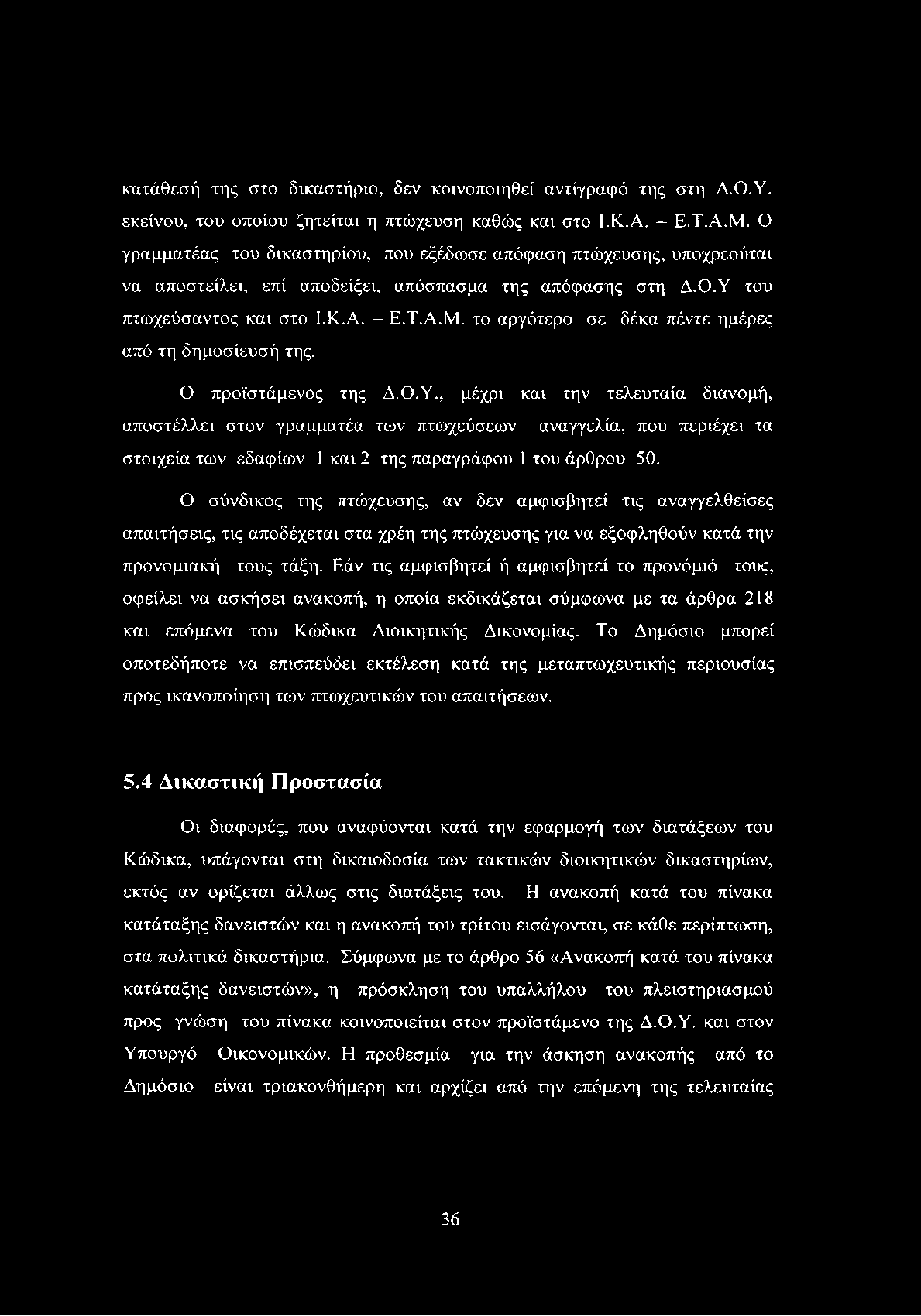 κατάθεσή της στο δικαστήριο, δεν κοινοποιηθεί αντίγραφό της στη Δ.Ο.Υ. εκείνου, του οποίου ζητείται η πτώχευση καθώς και στο Ι.Κ.Α. - Ε.Τ.Α.Μ.