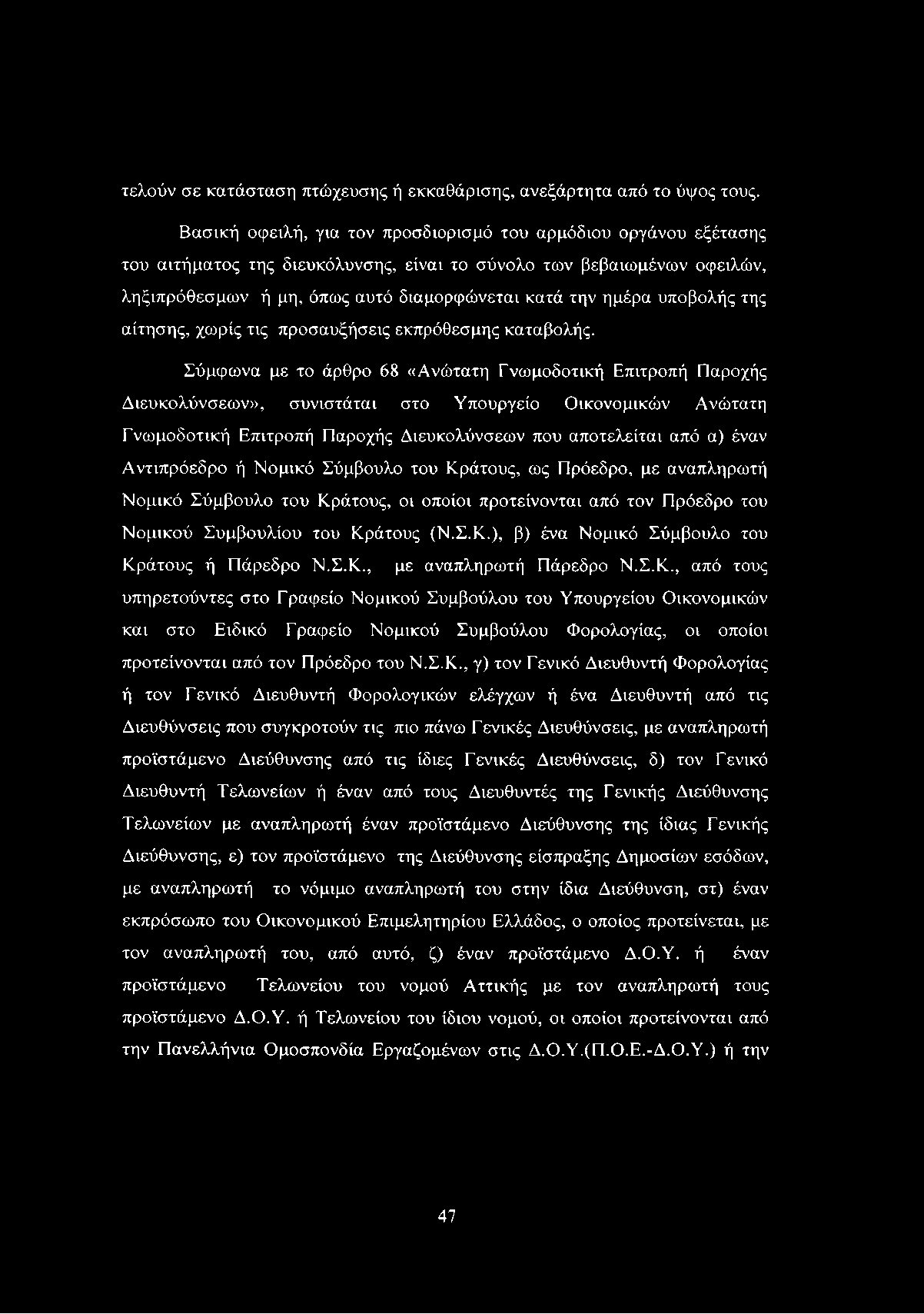 τελούν σε κατάσταση πτώχευσης ή εκκαθάρισης, ανεξάρτητα από το ύψος τους.