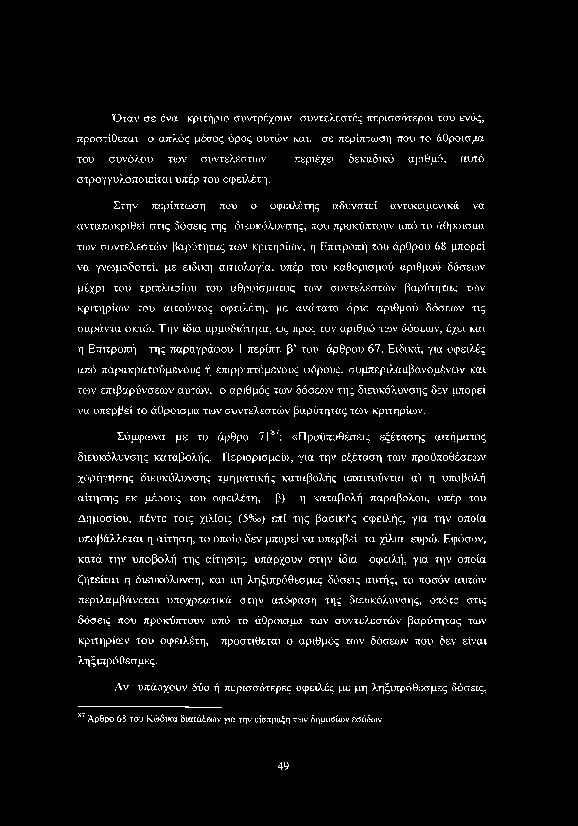 Όταν σε ένα κριτήριο συντρέχουν συντελεστές περισσότεροι του ενός, προστίθεται ο απλός μέσος όρος αυτών και, σε περίπτωση που το άθροισμα του συνόλου των συντελεστών περιέχει δεκαδικό αριθμό, αυτό