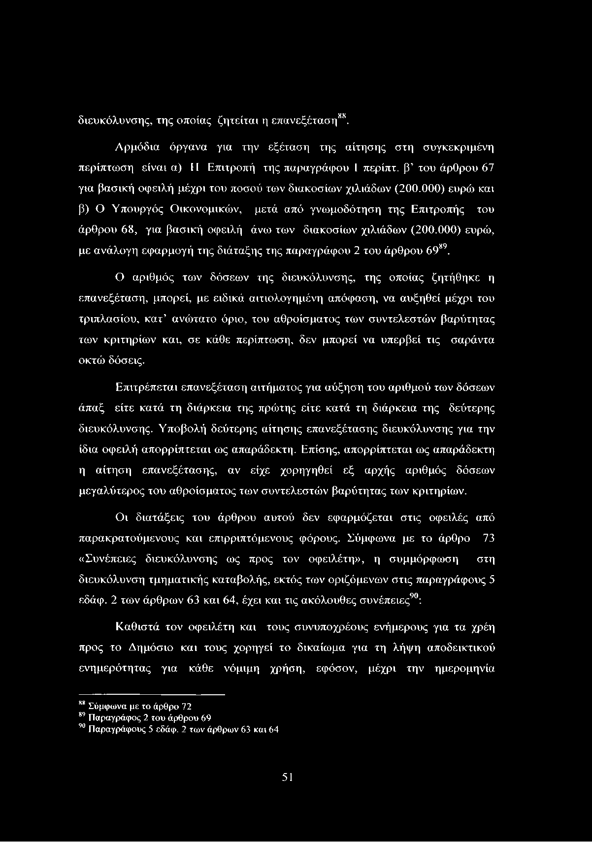 διευκόλυνσης, της οποίας ζητείται η επανεξέταση88. Αρμόδια όργανα για την εξέταση της αίτησης στη συγκεκριμένη περίπτωση είναι α) Η Επιτροπή της παραγράφου 1 περίπτ.