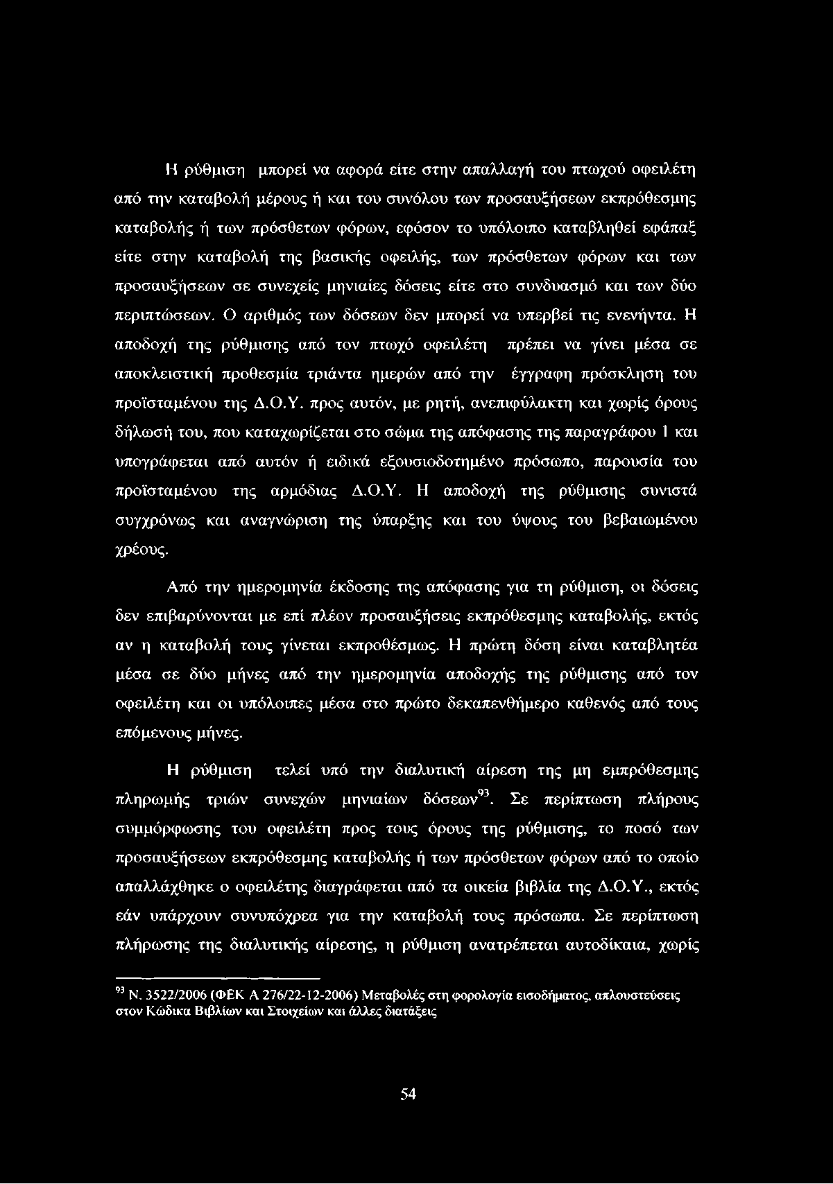 Η ρύθμιση μπορεί να αφορά είτε στην απαλλαγή του πτωχού οφειλέτη από την καταβολή μέρους ή και του συνόλου των προσαυξήσεων εκπρόθεσμης καταβολής ή των πρόσθετων φόρων, εφόσον το υπόλοιπο καταβληθεί