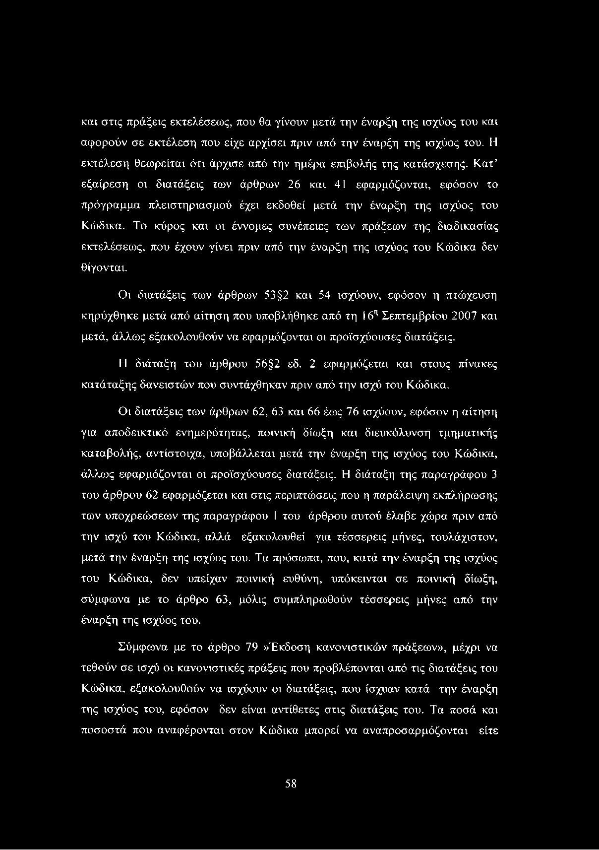 και στις πράξεις εκτελέσεως, που θα γίνουν μετά την έναρξη της ισχύος του και αφορούν σε εκτέλεση που είχε αρχίσει πριν από την έναρξη της ισχύος του.