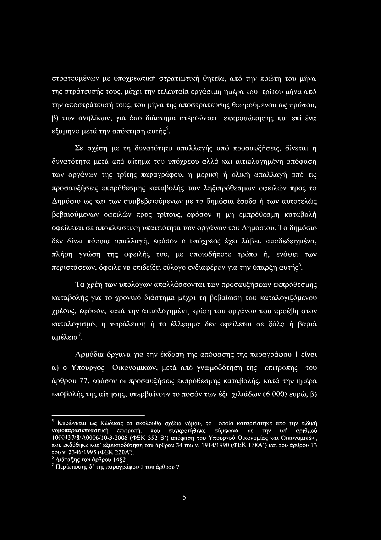 στρατευμένων με υποχρεωτική στρατιωτική θητεία, από την πρώτη του μήνα της στράτευσής τους, μέχρι την τελευταία εργάσιμη ημέρα του τρίτου μήνα από την αποστράτευσή τους, του μήνα της αποστράτευσης