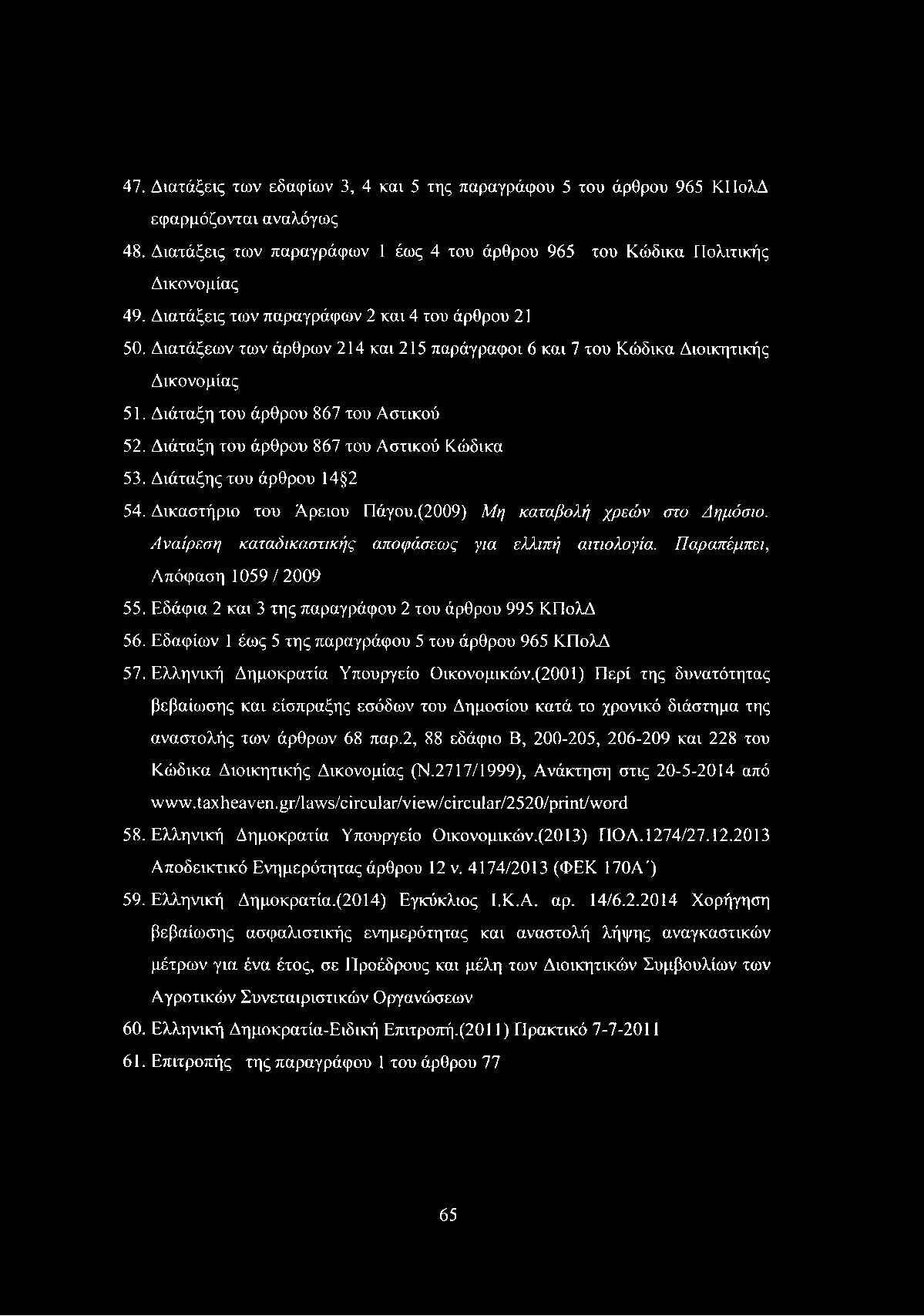 47. Διατάξεις των εδαφίων 3, 4 και 5 της παραγράφου 5 του άρθρου 965 ΚΠολΔ εφαρμόζονται αναλόγως 48. Διατάξεις των παραγράφων 1 έως 4 του άρθρου 965 του Κώδικα Πολιτικής Δικονομίας 49.