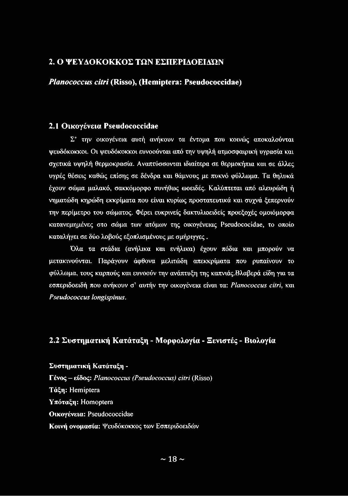 2. Ο ΨΕΥΔΟΚΟΚΚΟΣ ΤΩΝ ΕΣΠΕΡΙΔΟΕΙΔΏΝ Planococcus citri (Risso), (Hemiptera: Pseudococcidae) 2.1 Οικογένεια Pseudococcidae Σ την οικογένεια αυτή ανήκουν τα έντομα που κοινώς αποκαλούνται ψευδόκοκκοι.