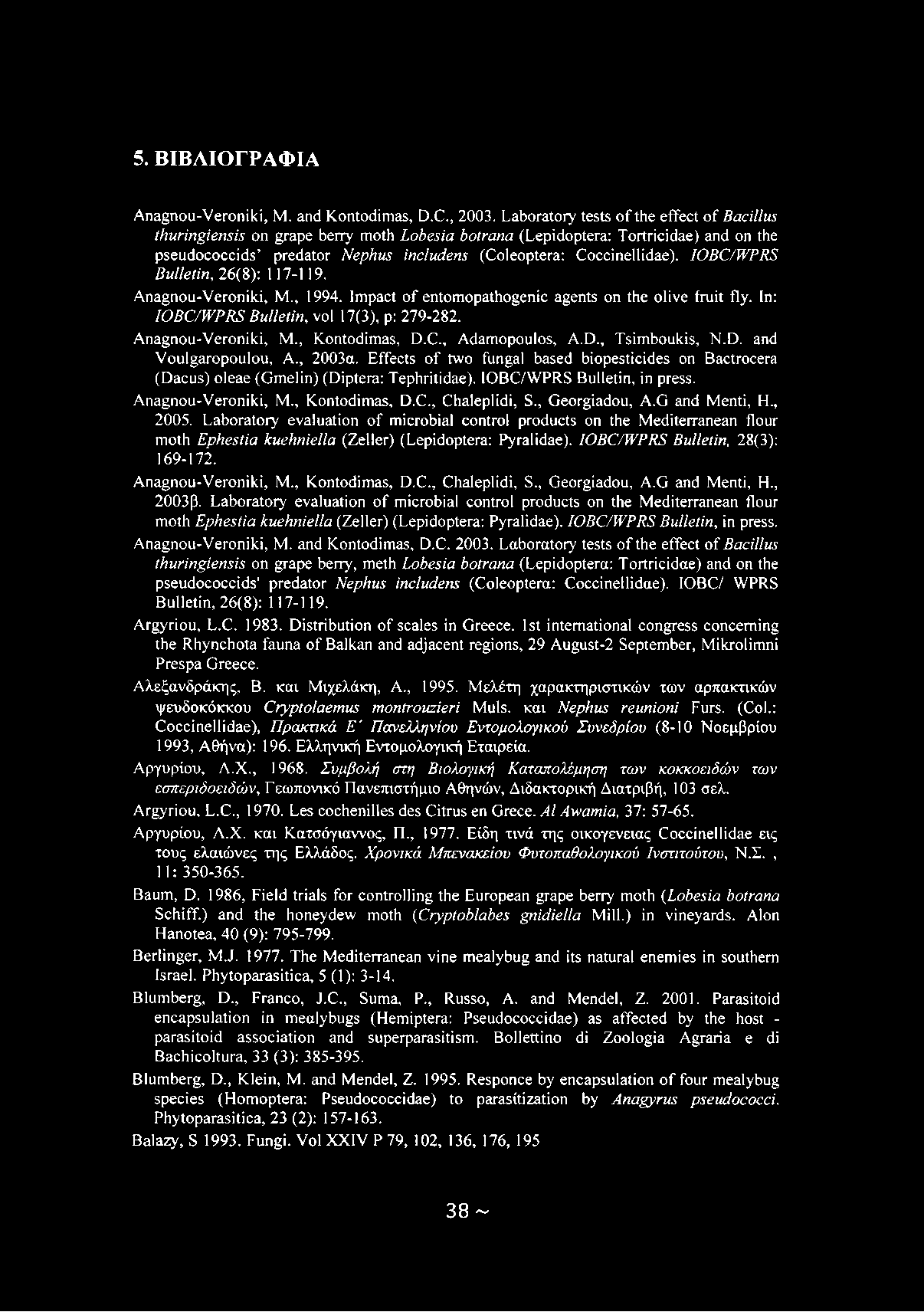 5. ΒΙΒΛΙΟΓΡΑΦΙΑ Anagnou-Veroniki, Μ. and Kontodimas, D.C., 2003.