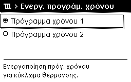 Χειρισμός του βασικού μενού 5 Στοιχείο μενού Μετονομασία προγ. χρόνου Πίν.