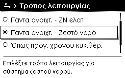 Χειρισμός του βασικού μενού 5 Χειρισμός Ενεργοποίηση συνεχούς παραγωγής ζεστού νερού χρήσης Ανοίξτε το μενού για τις ρυθμίσεις ζεστού νερού χρήσης.