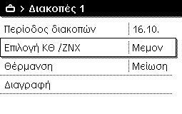 Χειρισμός του βασικού μενού 5 Ο παρακάτω πίνακας δείχνει πώς μπορείτε να ρυθμίσετε ή να διαγράψετε ένα πρόγραμμα διακοπών, καθώς επίσης και να διακόψετε ένα ενεργό πρόγραμμα διακοπών.