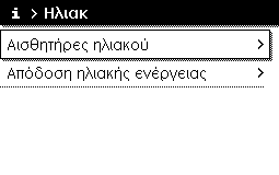 Εμφάνιση πληροφοριών για την εγκατάσταση 6 Μενού: Θέρμανση Τα στοιχεία μενού σε αυτό το μενού είναι διαθέσιμα μόνο για εγκατεστημένα κυκλώματα θέρμανσης. Στοιχείο μενού Ρυθμισμένη θερμ.